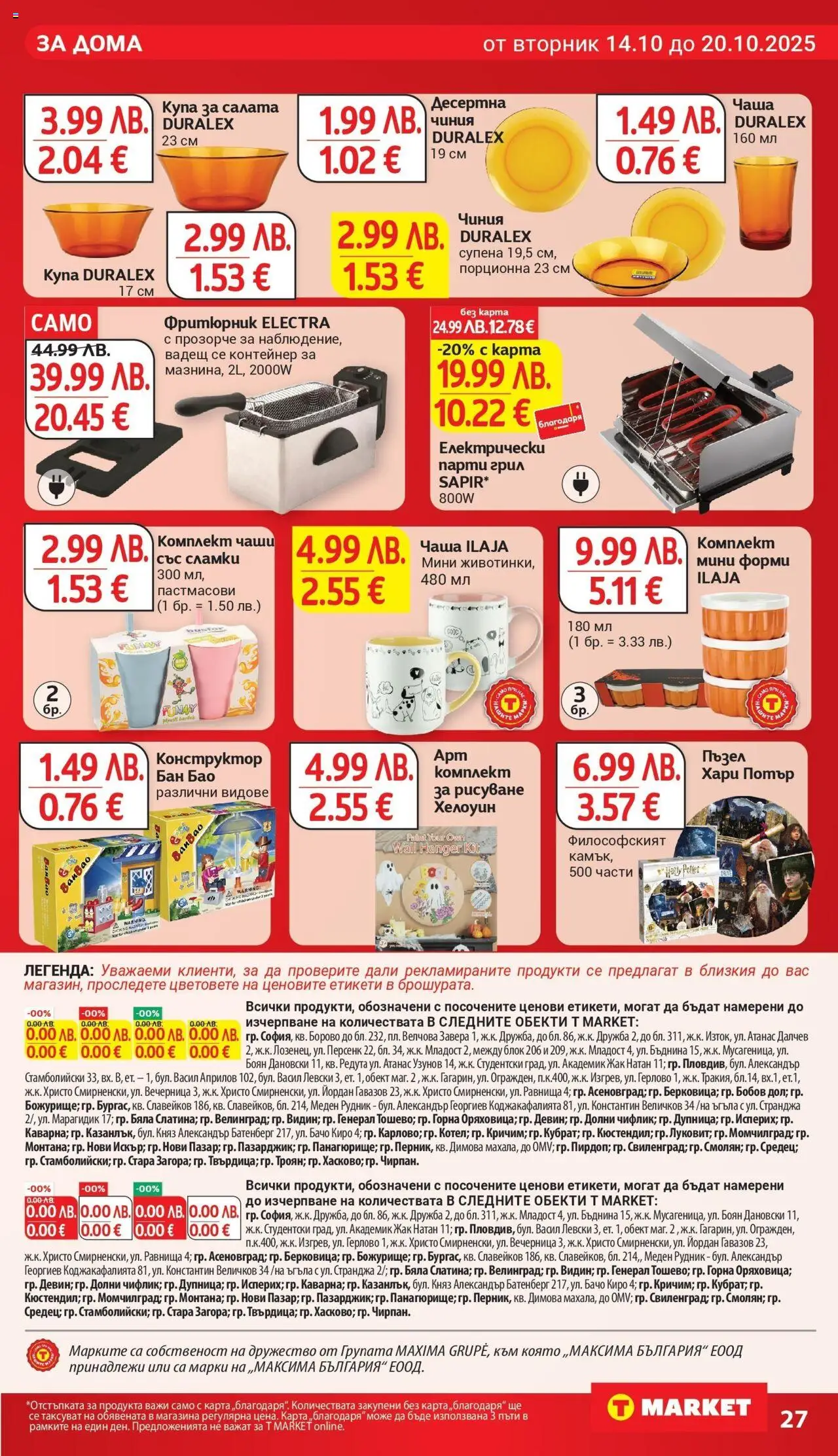 {H1} | Страница: 28 | Продукти: Пъзел, Десертна чиния, Парти грил, Фритюрник