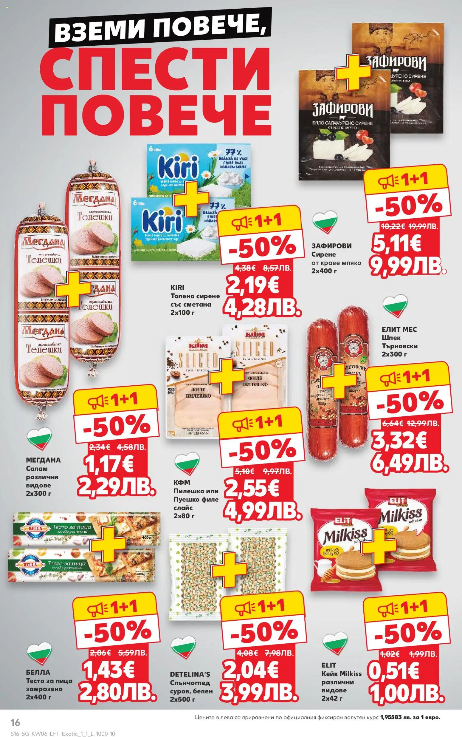 {H1} | Страница: 16 | Продукти: Салам, Краве, Филе, Пилешко