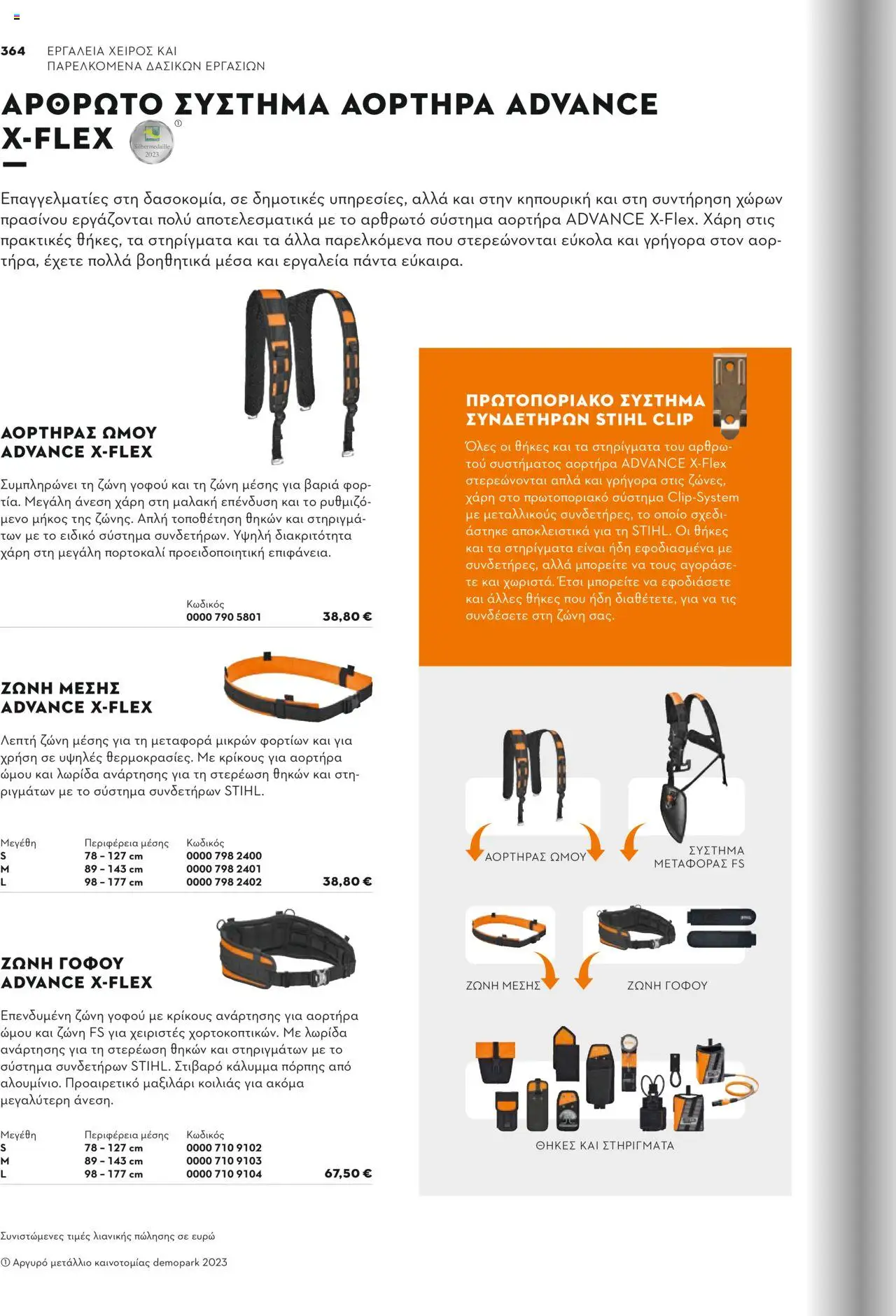 Stihl Κατάλογος 2025 – σε ισχύ από 13.01.2025 | Σελίδα: 364