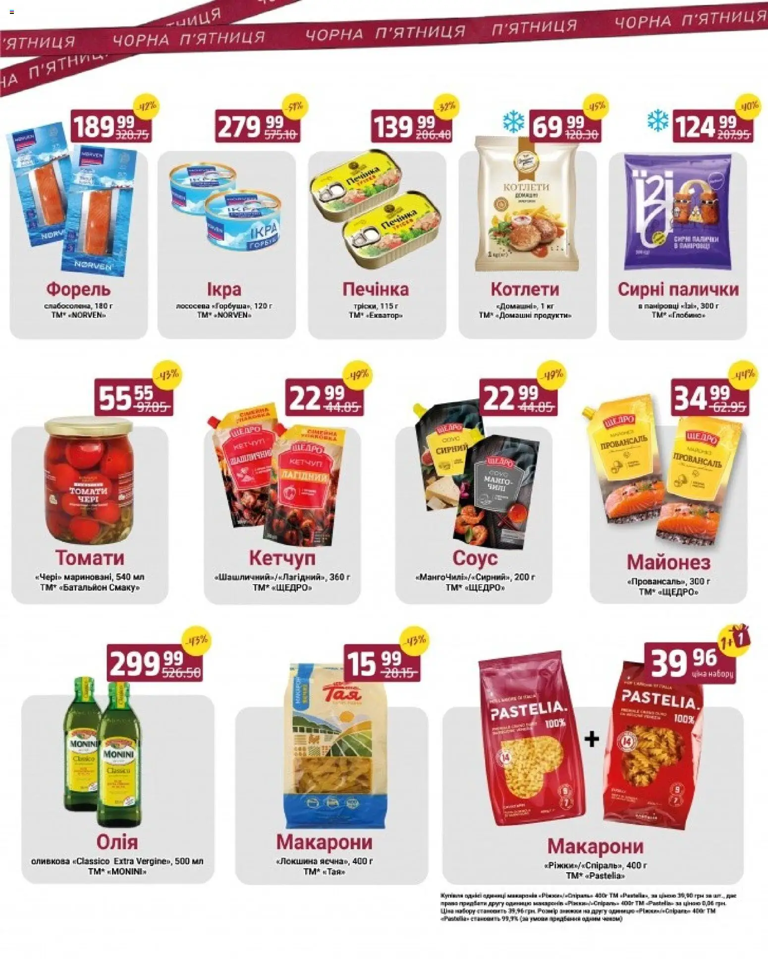 Арсен Kаталог - дійснийкції з 27.11.2025 | Сторінка: 2 | Товари: Олія, Локшина, Макарони, Форель