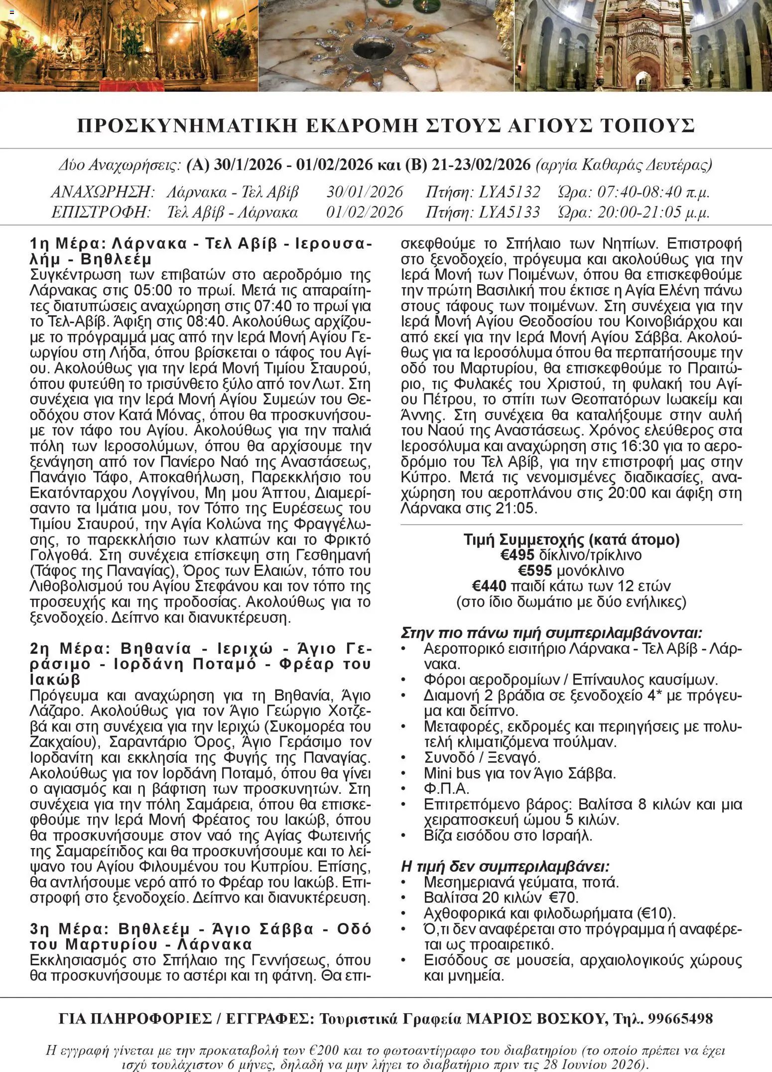 Voskou Travel ΤΡΙΗΜΕΡΗ ΠΡΟΣΚΥΝΗΜΑΤΙΚΗ ΕΚΔΡΟΜΗ ΣΤΟΥΣ ΑΓΙΟΥΣ ΤΟΠΟΥΣ – σε ισχύ από 30.01.2026 | Σελίδα: 1