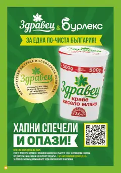 Преглед на Супермаркет Бурлекс брошура - Офертите са валидни от 19.03.2026 | Страница: 8