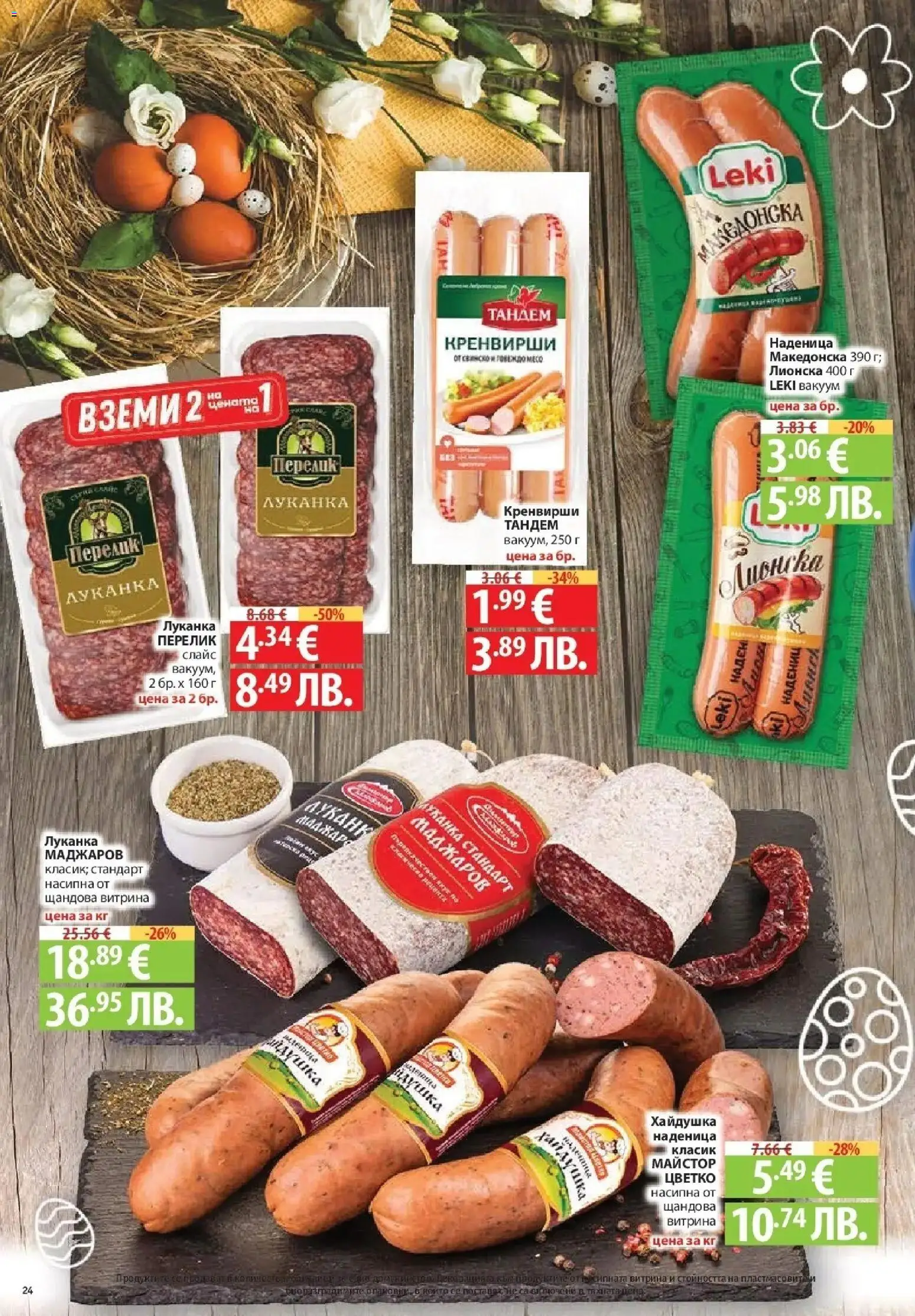 {H1} | Страница: 24 | Продукти: Наденица, Кренвирши