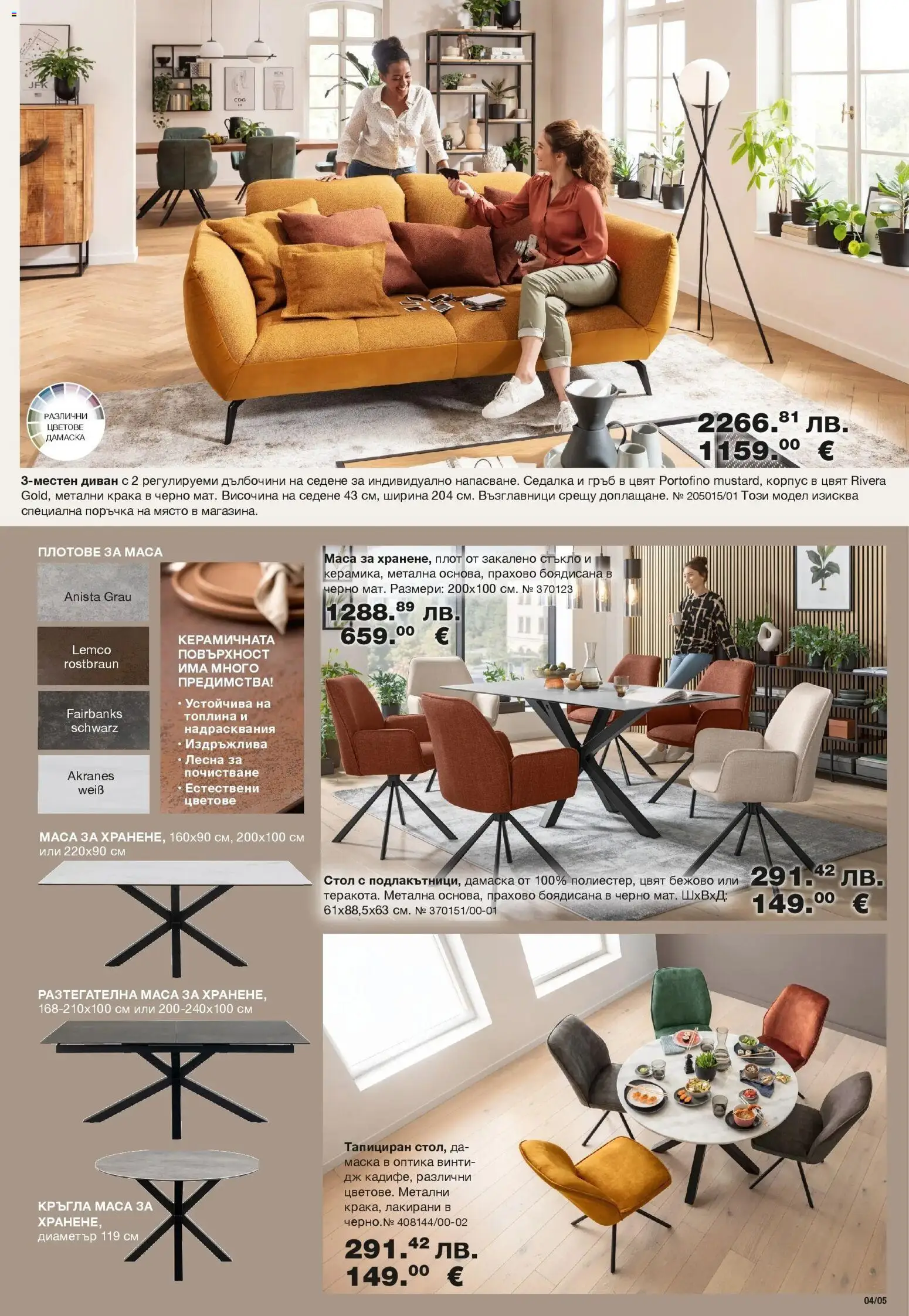 {H1} | Страница: 5 | Продукти: Плот, Диван, Маса, Стол