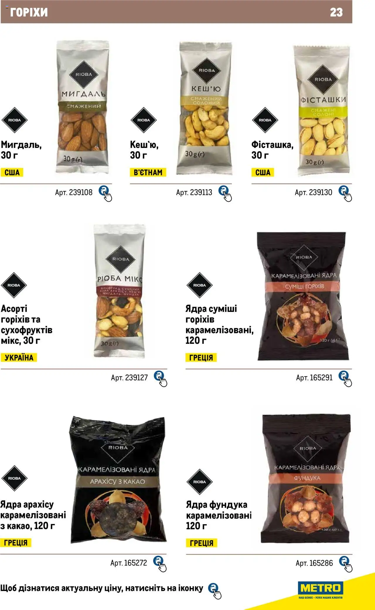 Metro Kаталог - дійснийкції з 04.08.2025 | Сторінка: 23 | Товари: Какао