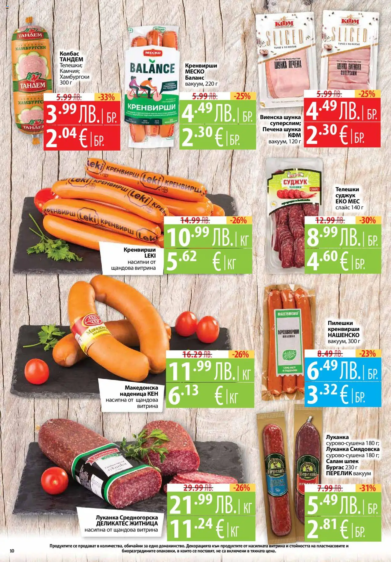  | Страница: 10 | Продукти: Наденица, Колбас, Кренвирши, Кен