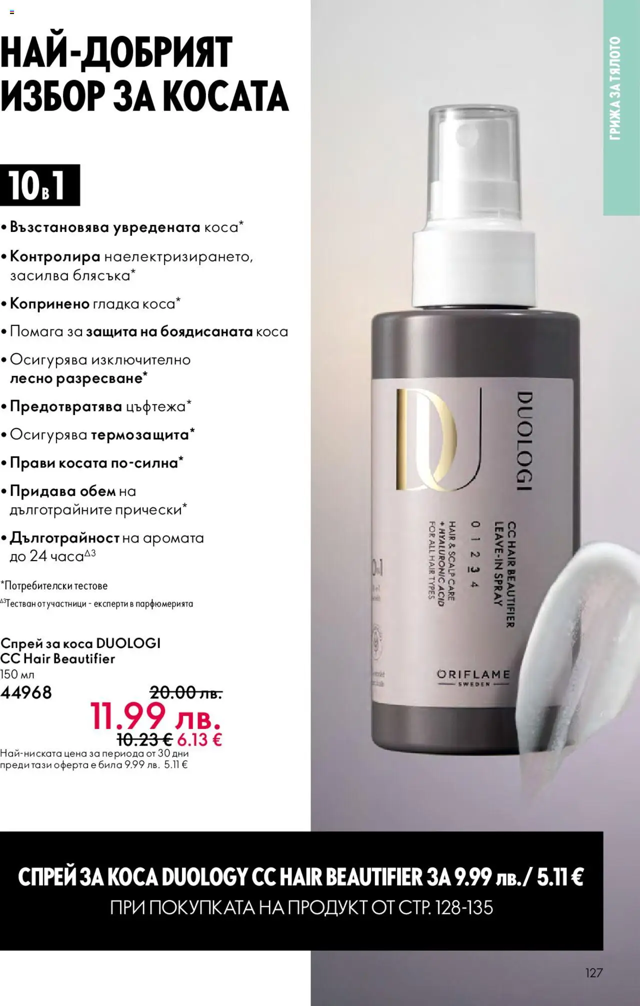 {H1} | Страница: 127 | Продукти: Спрей за коса