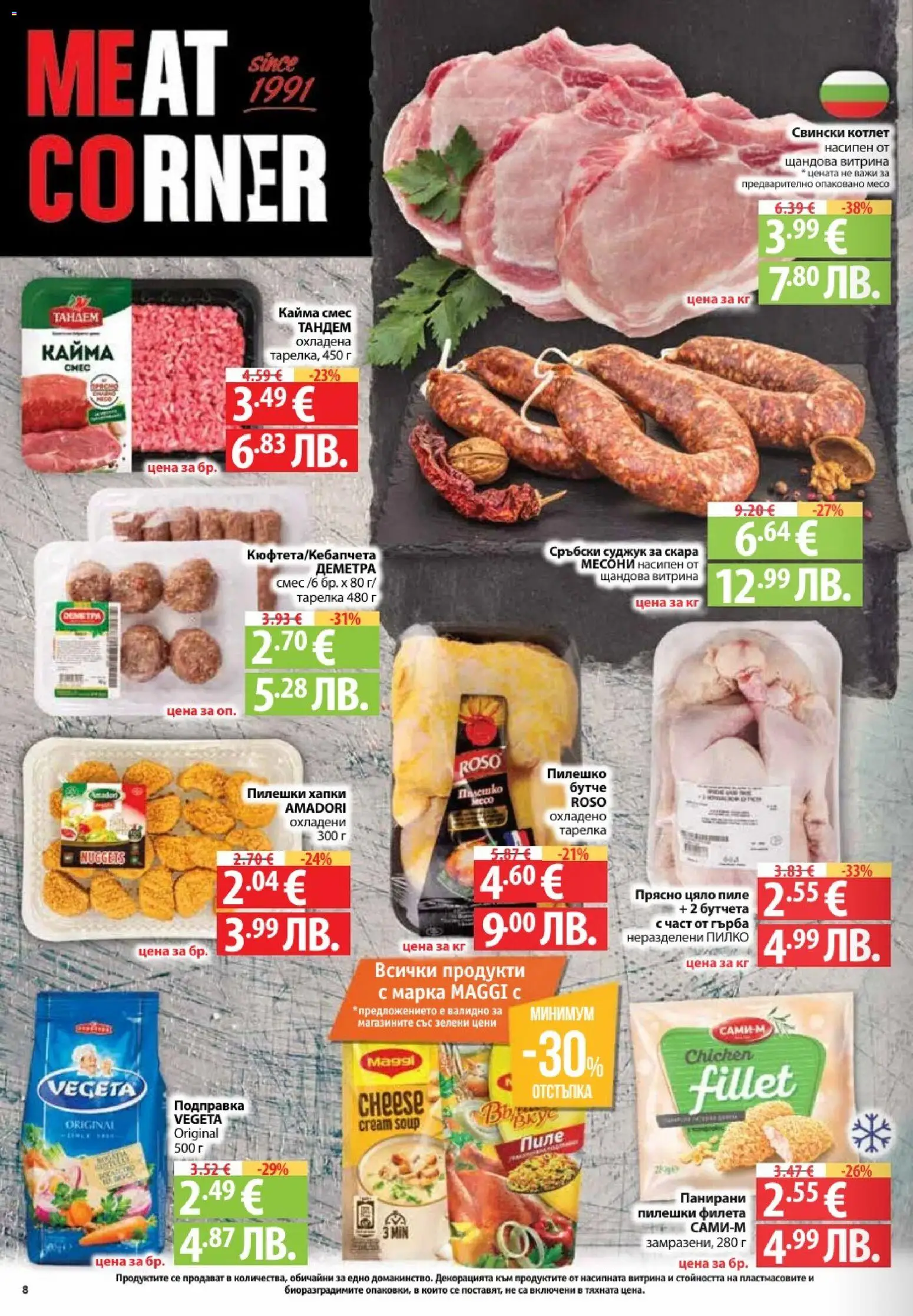 {H1} | Страница: 8 | Продукти: Скара, Подправка, Суджук, Пилешко