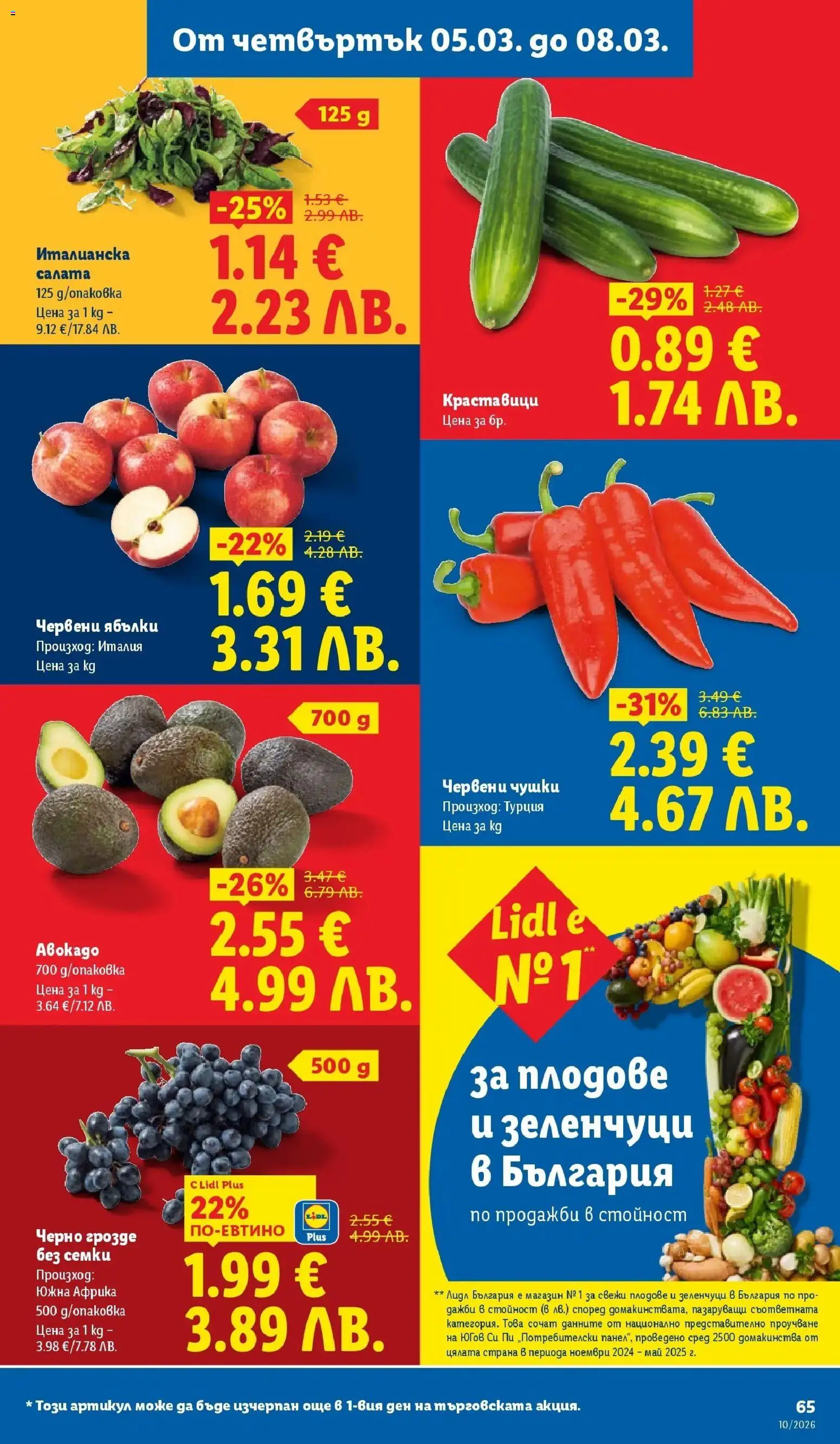 {H1} | Страница: 65 | Продукти: Авокадо, Грозде, Ябълки, Семки