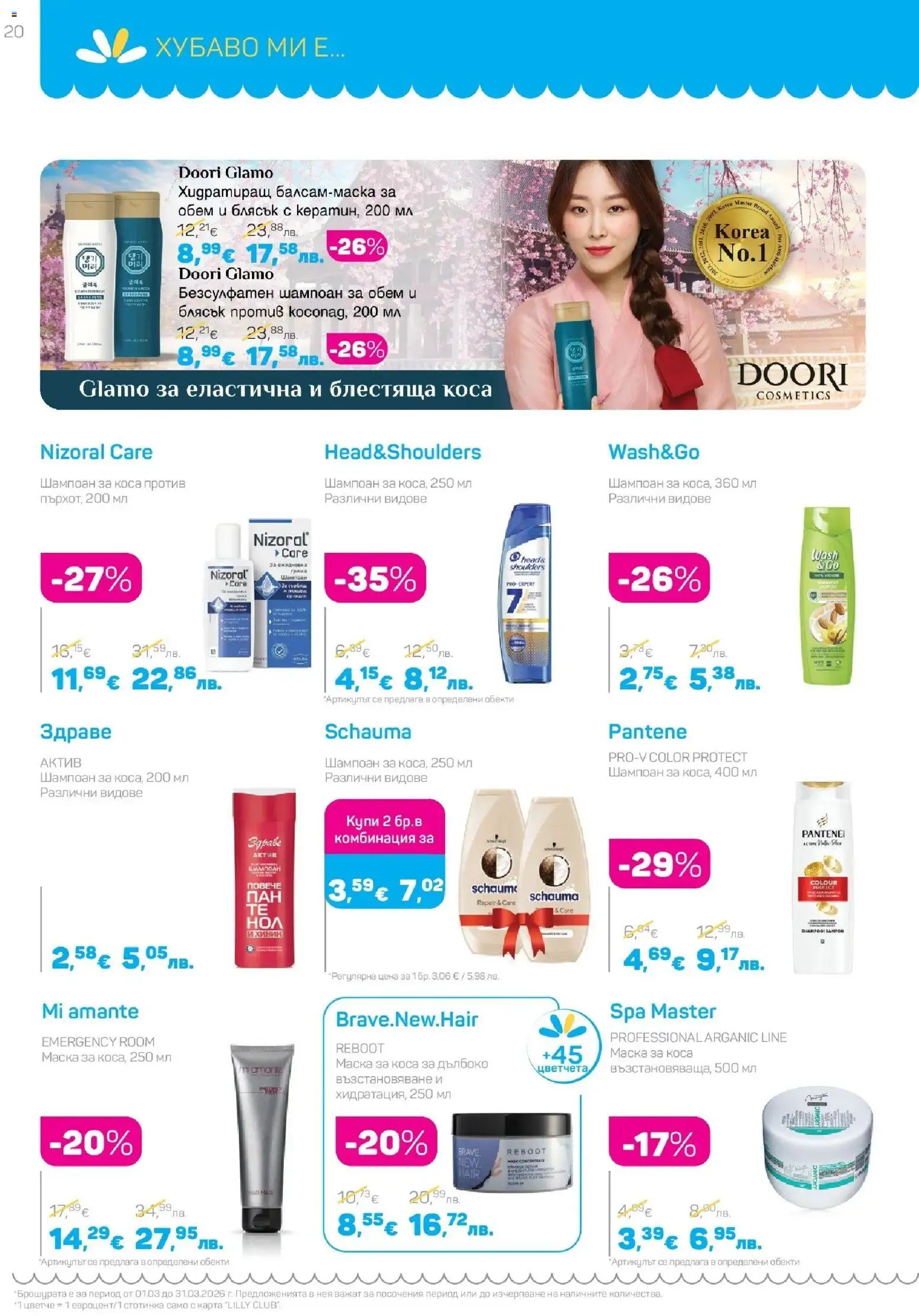 {H1} | Страница: 20 | Продукти: Шампоан, Маска за коса, Маска