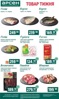 Арсен Kаталог - дійснийкції з 16.09.2025 | Сторінка: 3 | Товари: Яловичина, Стейк, Шашлик