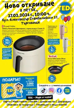Преглед на TEDi - Ново откриване на магазин TEDi в град Търговище - Офертите са валидни от 26.02.2026