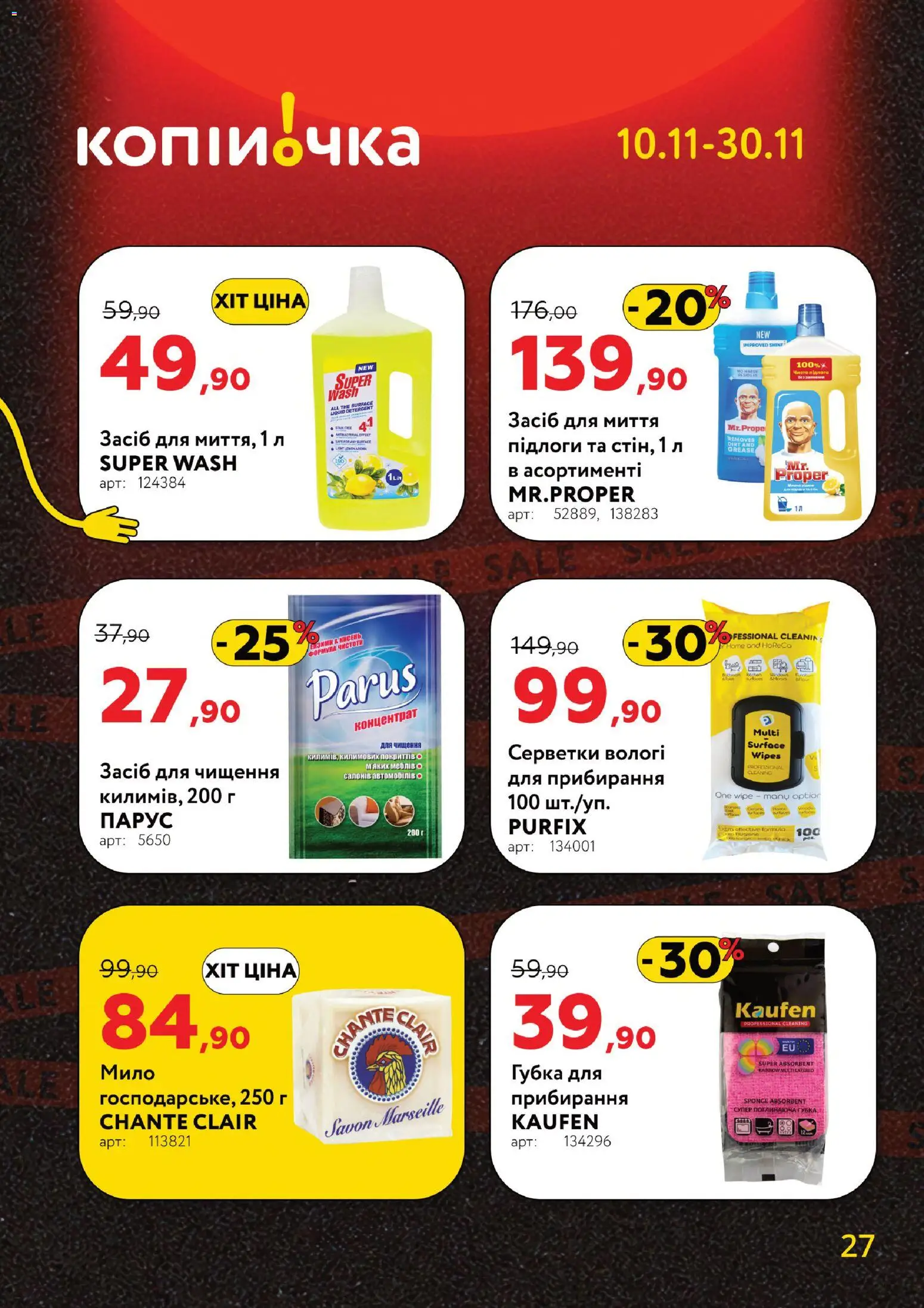 Копійочка Kаталог - дійснийкції з 10.11.2025 | Сторінка: 27 | Товари: Губка, Мило, Засіб для чищення