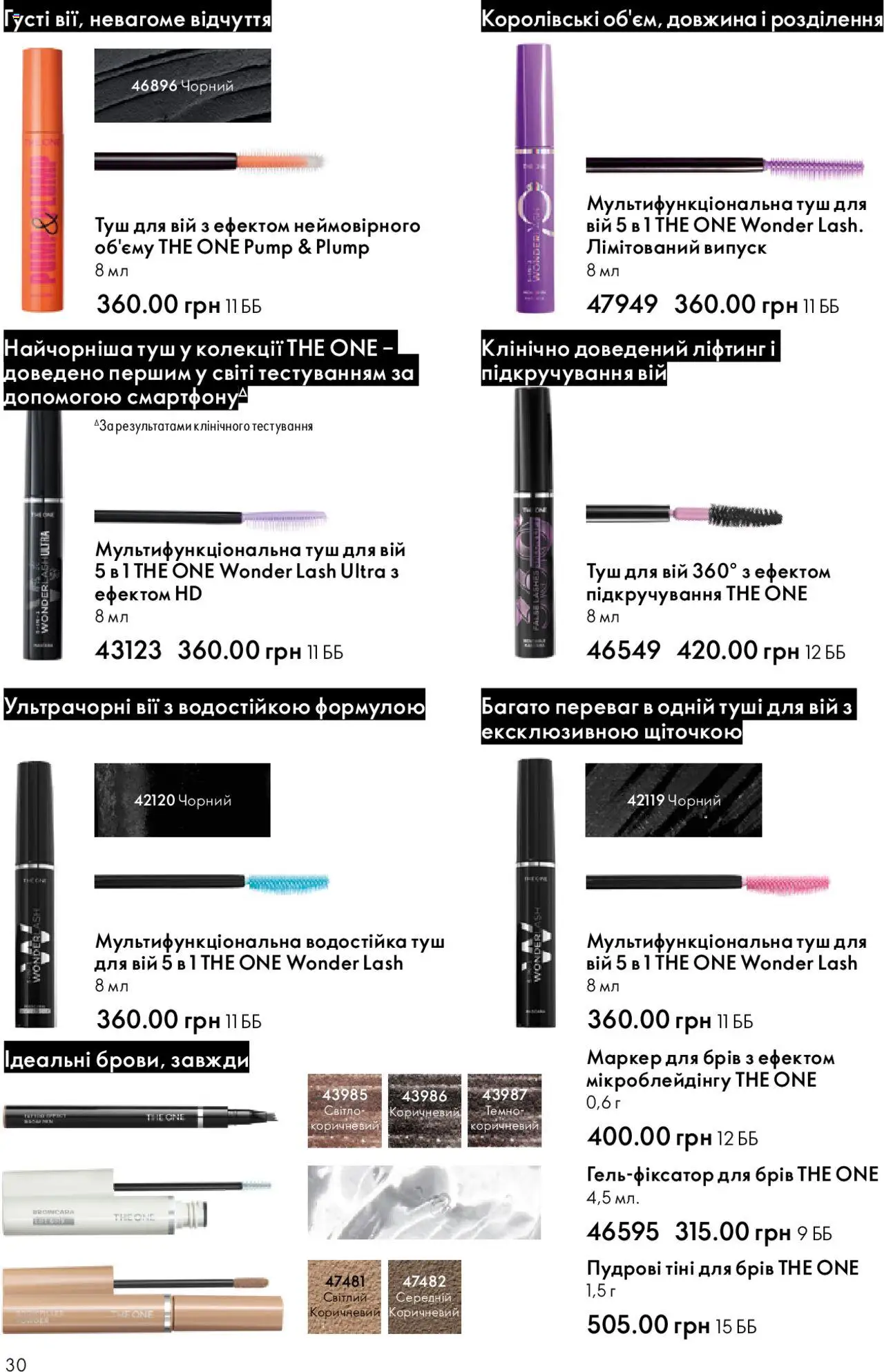 Oriflame Kаталог - дійснийкції з 06.10.2025 | Сторінка: 30 | Товари: Туш