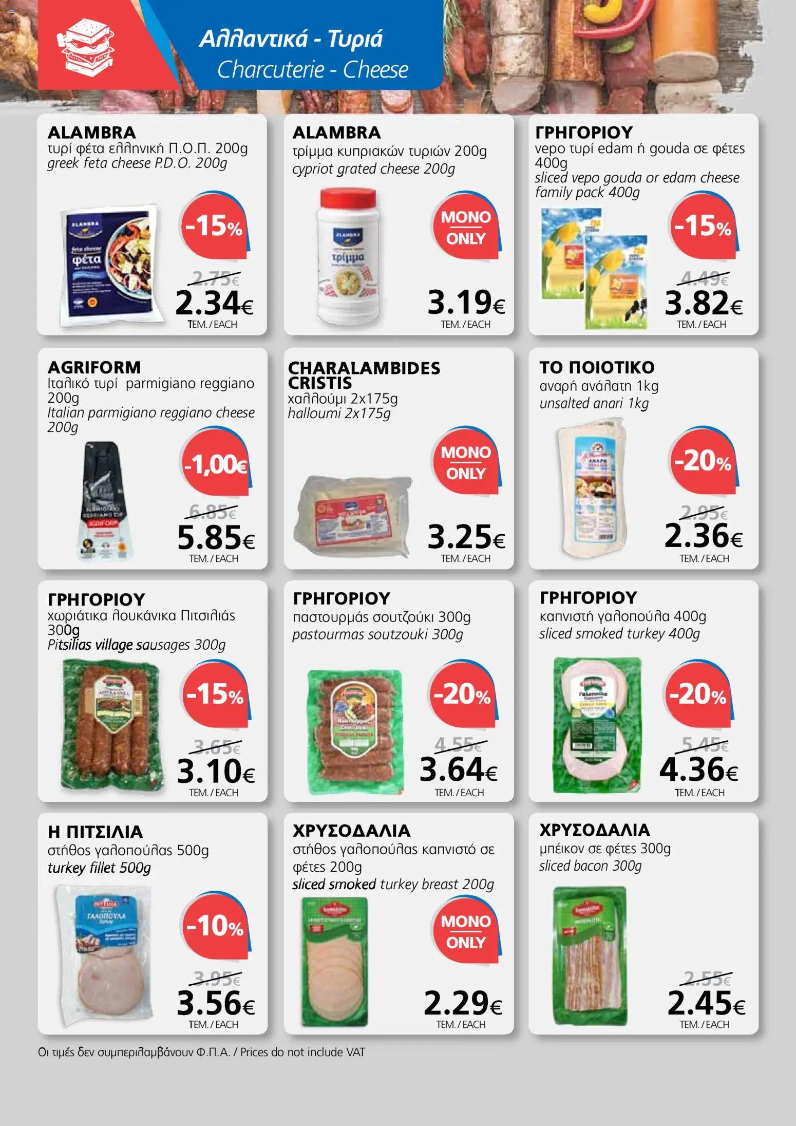 BEST VALUE φυλλαδιο - no 7 – σε ισχύ από 02.04.2026 | Σελίδα: 8