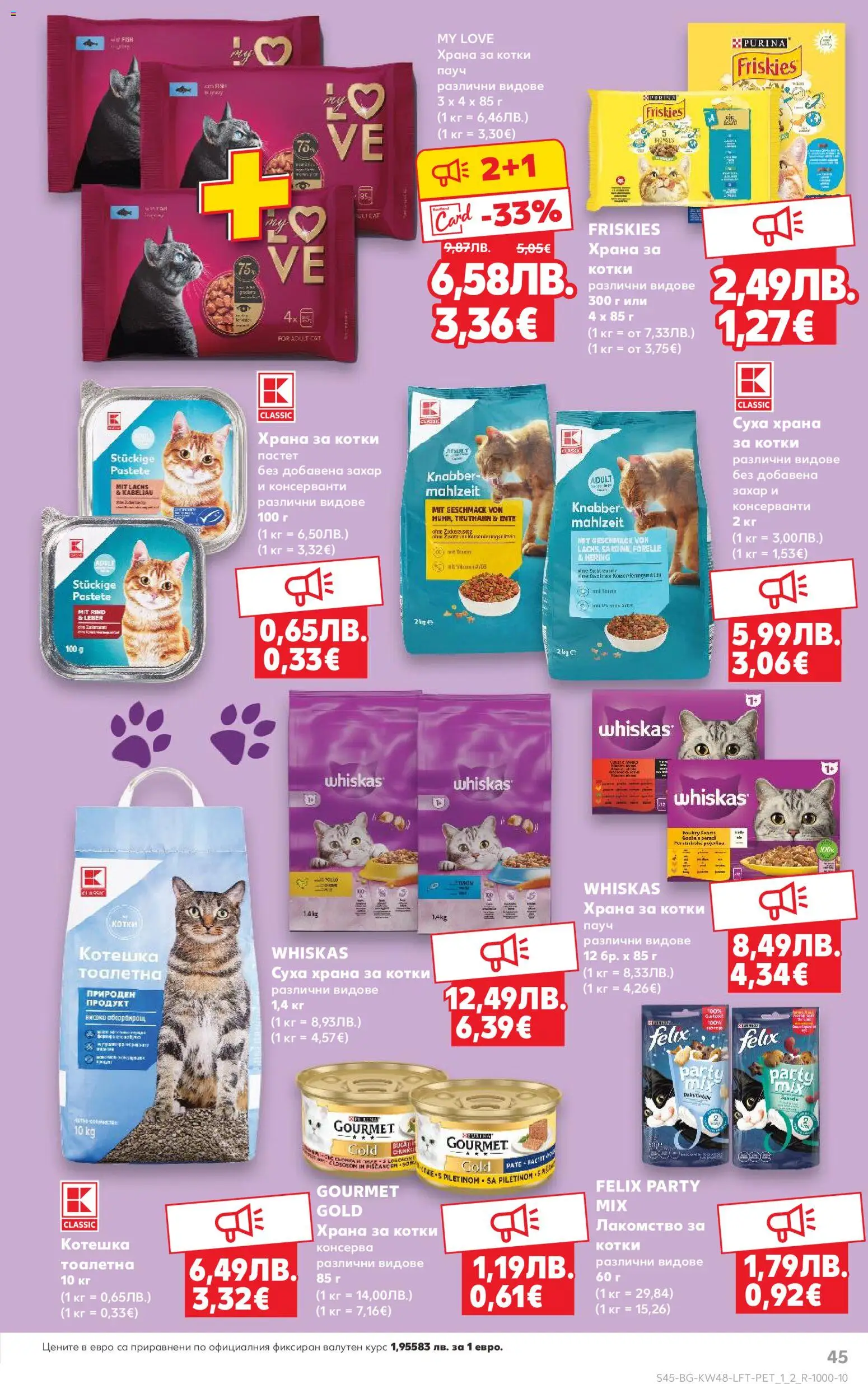 {H1} | Страница: 45 | Продукти: Захар, Пастет, Храна за котки, Тоалетна