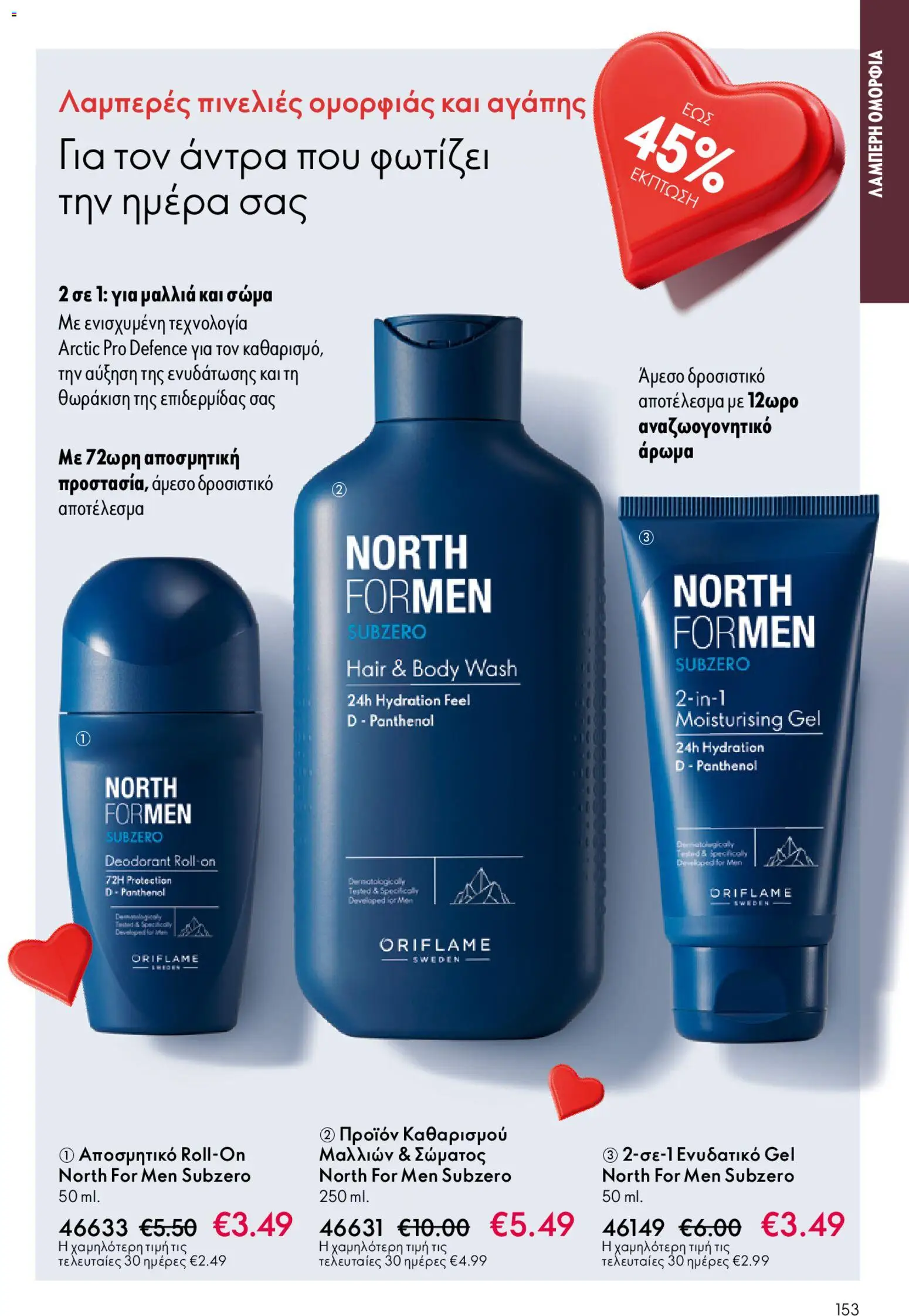  | Σελίδα: 153 | Προϊόντα: Αποσμητικό