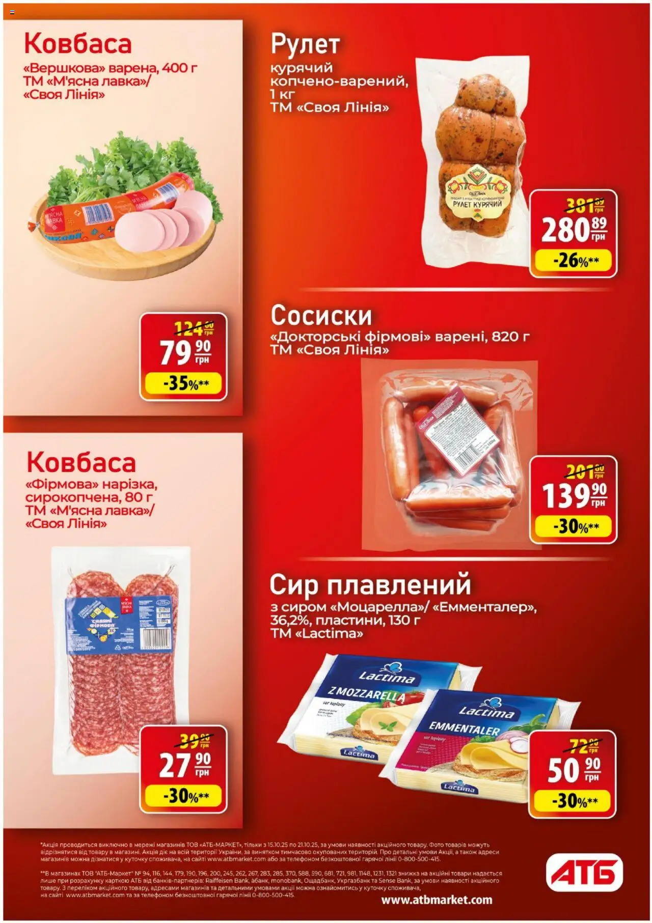 АТБ Kаталог - дійснийкції з 15.10.2025 | Сторінка: 12 | Товари: Сир, Ковбаса, Сосиски, Сир плавлений