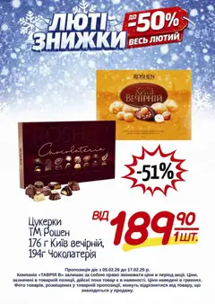 Таврия в акції дійснийкції з 05.02.2026 | Сторінка: 17