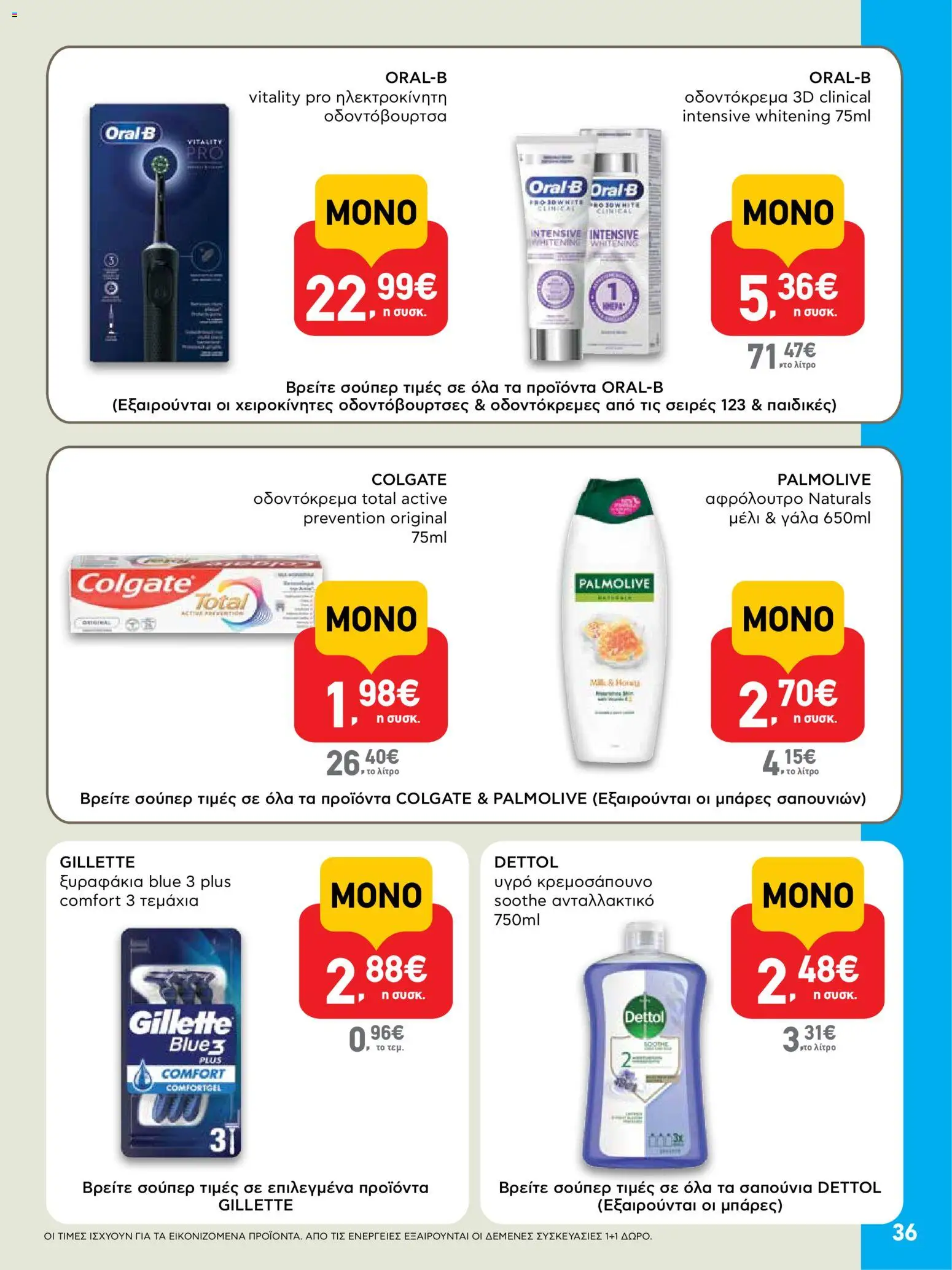  | Σελίδα: 36 | Προϊόντα: Γάλα, Αφρόλουτρο, Οδοντόκρεμα, Μέλι