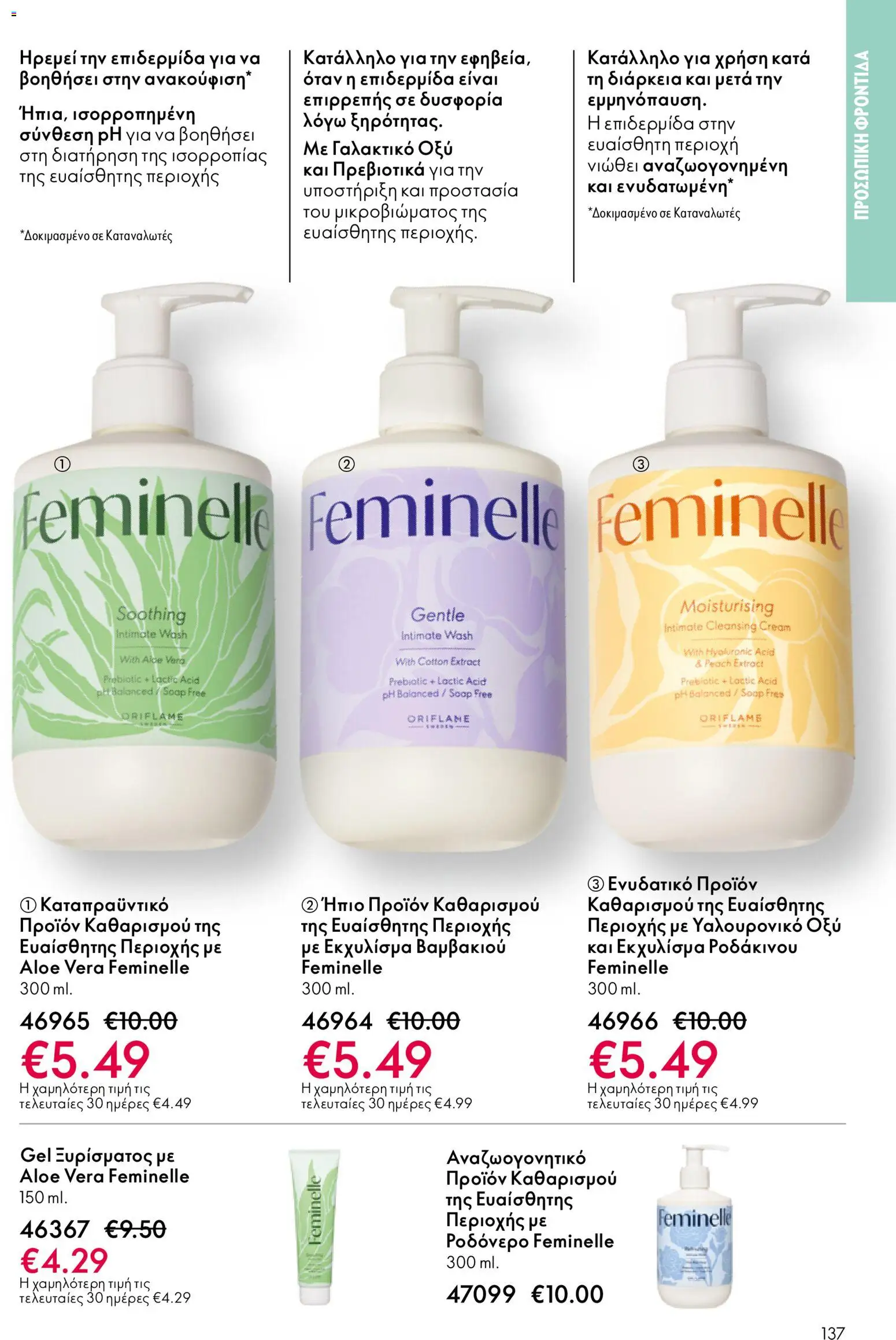 Oriflame - eCatalogue 17 – σε ισχύ από 10.12.2025 | Σελίδα: 137