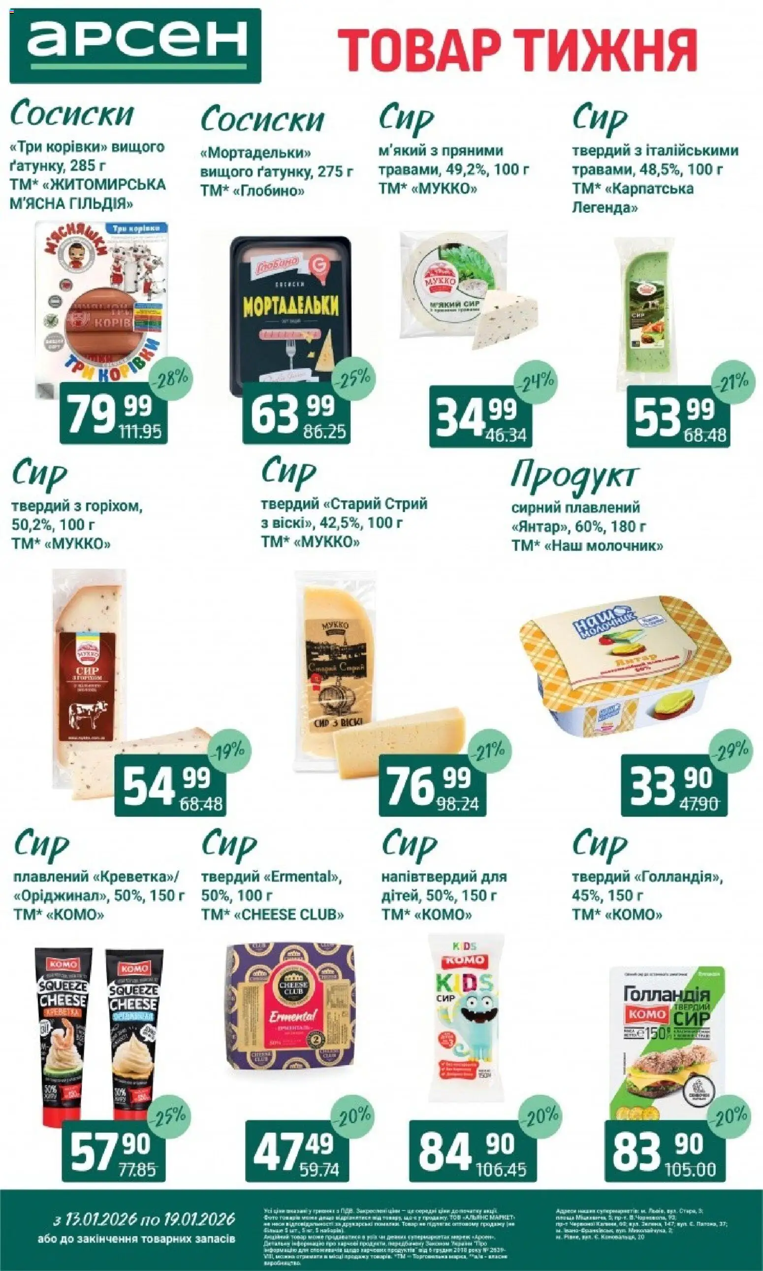 Арсен Kаталог - дійснийкції з 13.01.2026 | Сторінка: 14 | Товари: Сир, Сосиски, Молочник