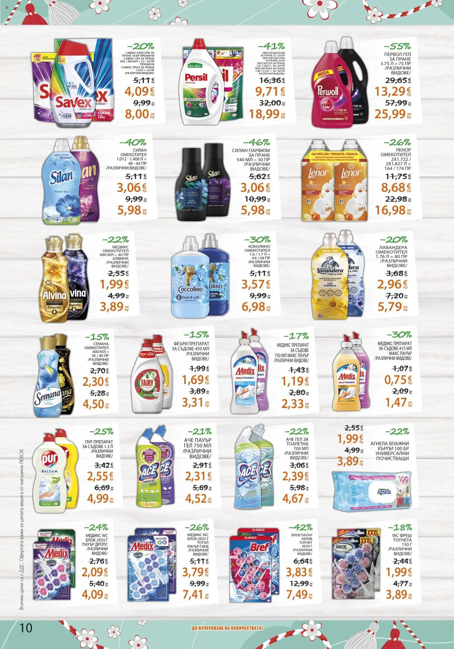 {H1} | Страница: 10 | Продукти: Препарат, Капсули за пране, Тоалетна, Прах