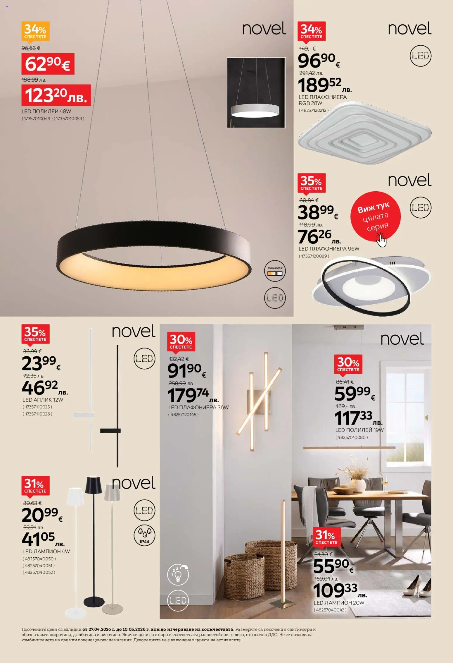 {H1} | Страница: 22 | Продукти: Плафониера, Полилей