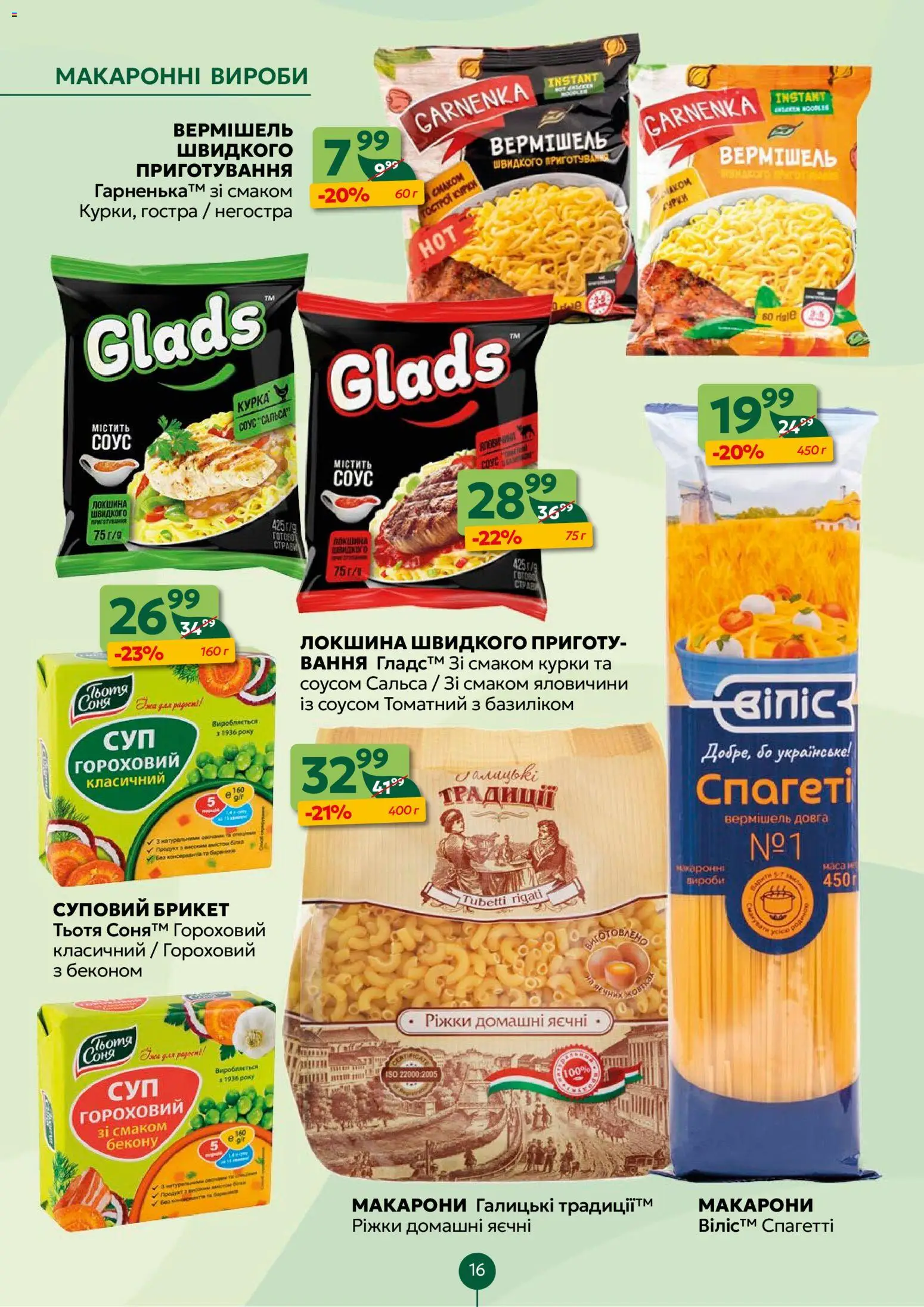 Близенько Kаталог - дійснийкції з 02.02.2026 | Сторінка: 16 | Товари: Локшина, Макарони, Соус