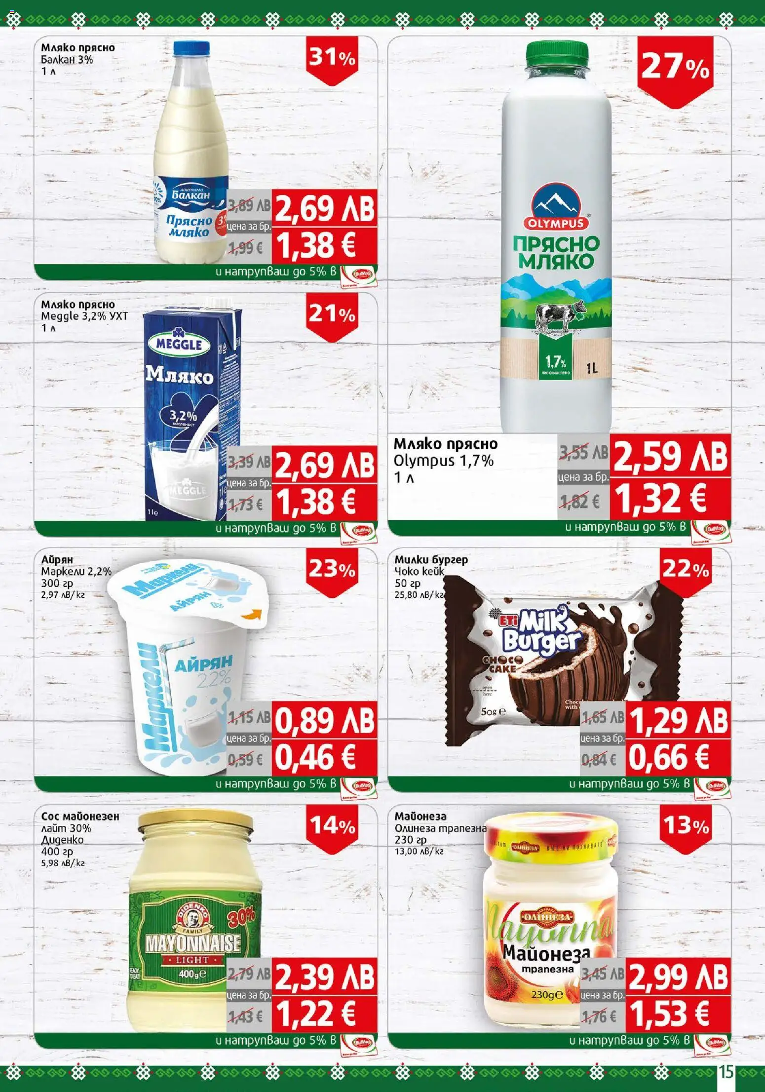 {H1} | Страница: 15 | Продукти: Майонеза, Сос, Мляко, Айрян