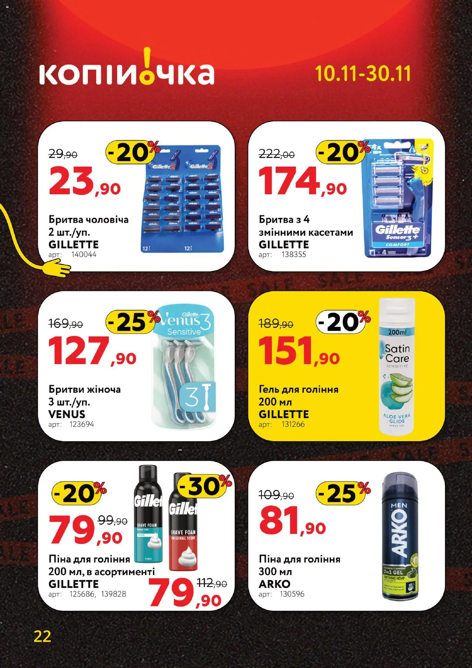 Копійочка Kаталог - дійснийкції з 10.11.2025 | Сторінка: 22 | Товари: Піна для гоління, Бритва