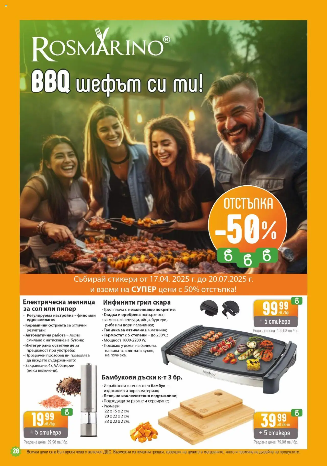  | Страница: 20 | Продукти: Риба, Пипер, Грил, Батерии