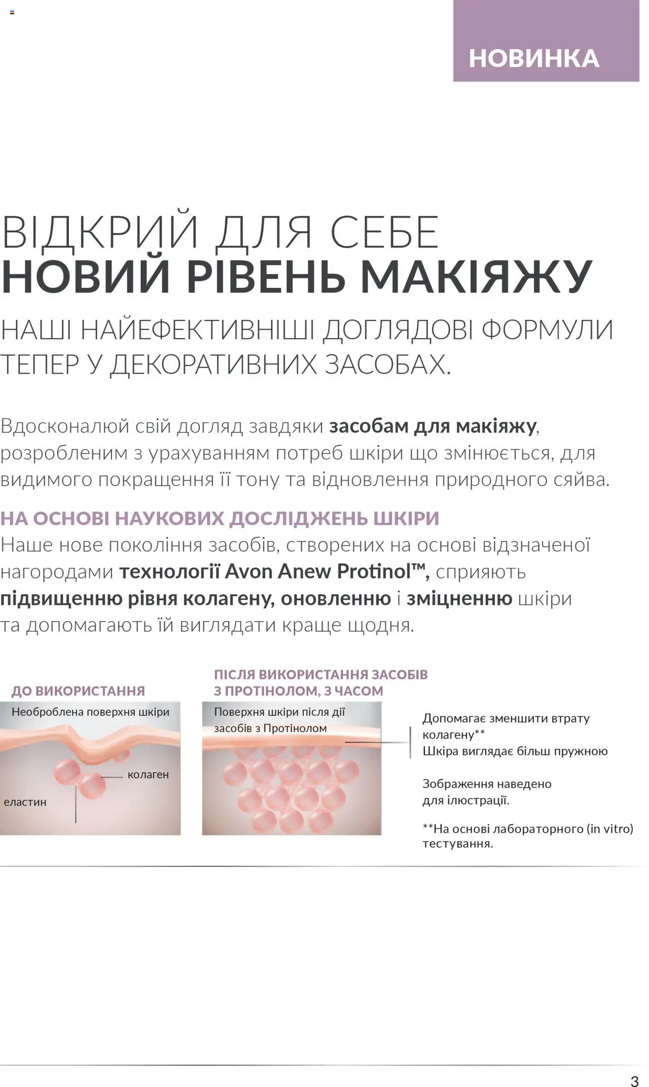 AVON Kаталог - дійснийкції з 01.10.2025 | Сторінка: 3