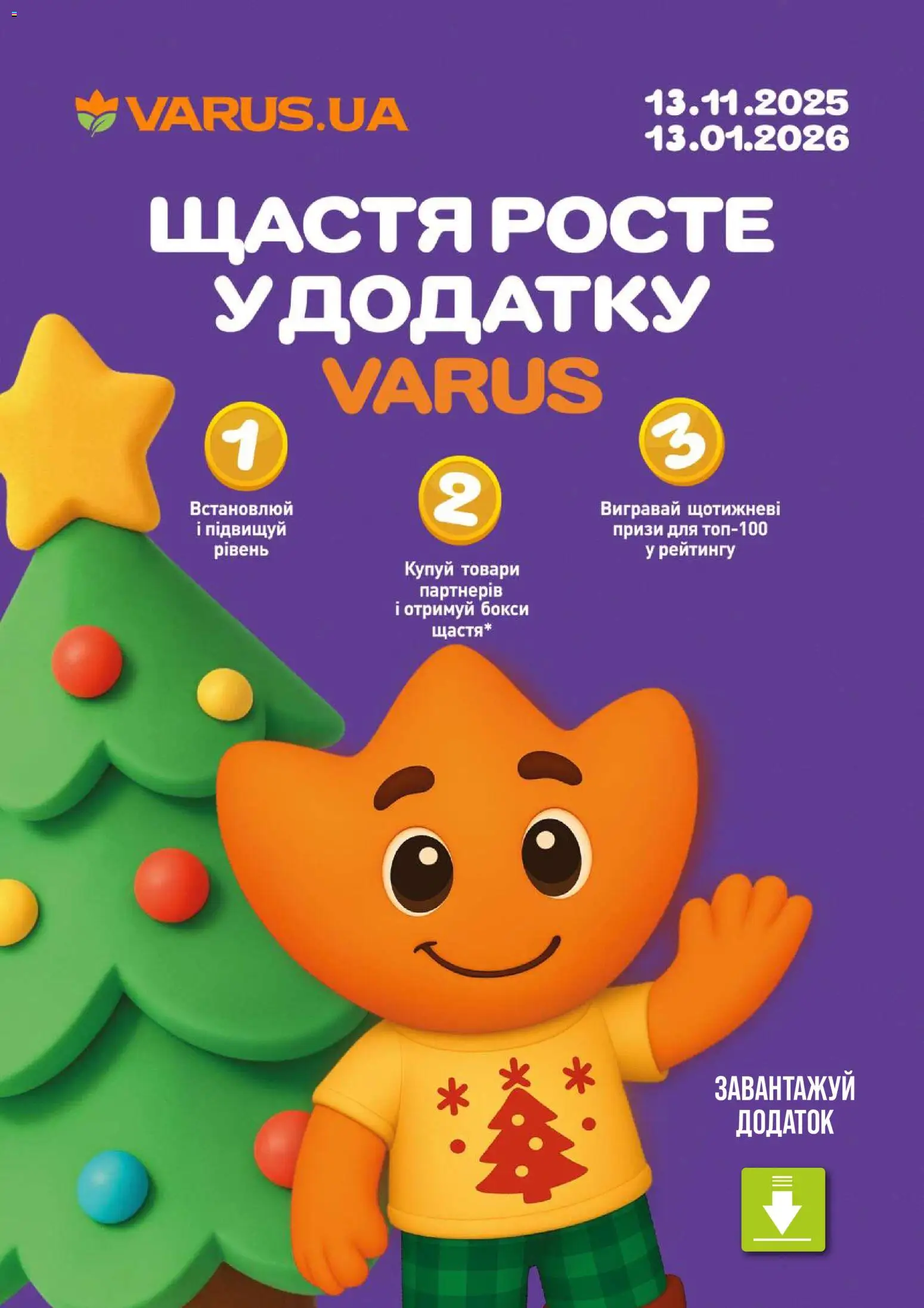 VARUS Kаталог - дійснийкції з 25.11.2025 | Сторінка: 19