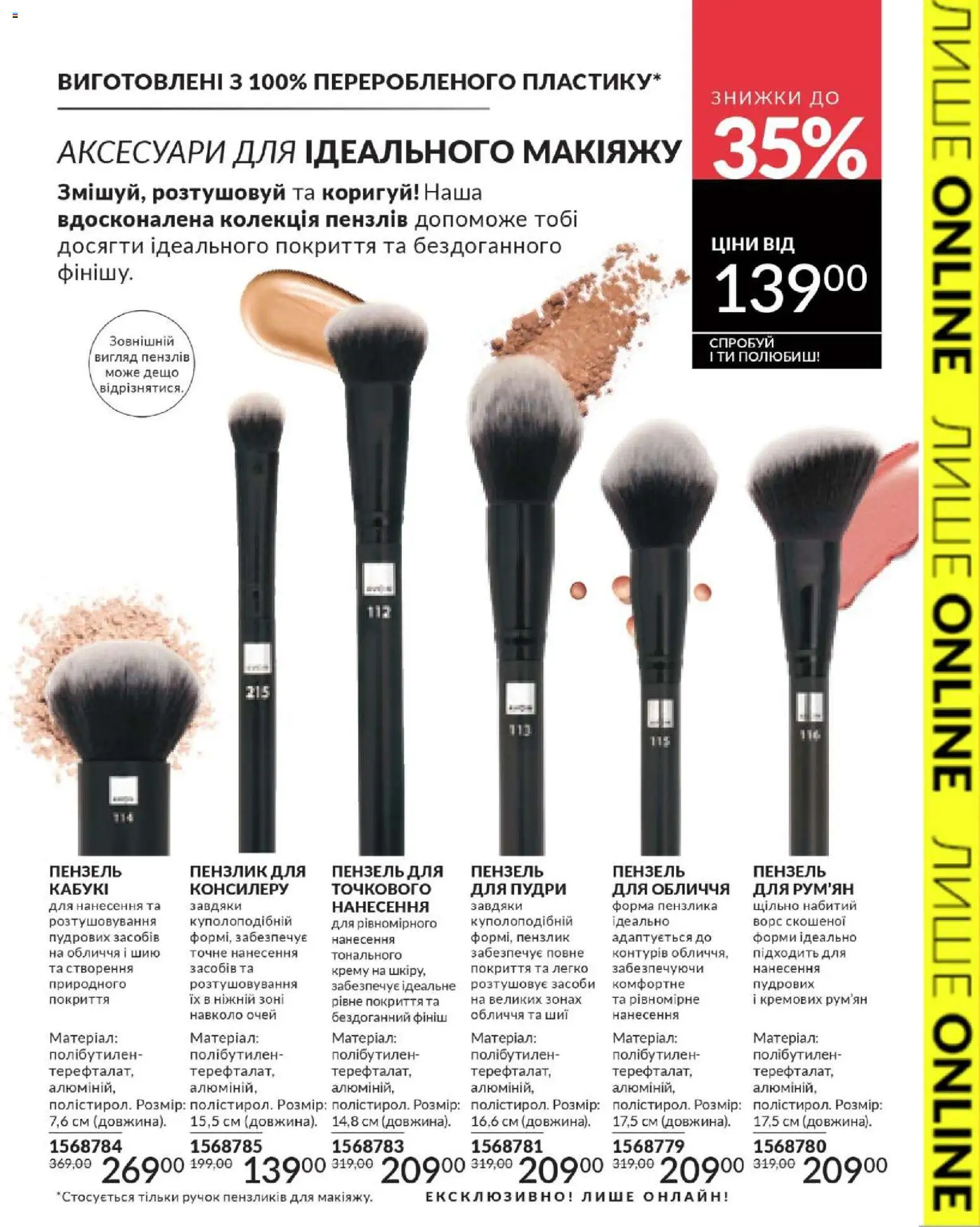 AVON Kаталог - дійснийкції з 01.02.2026 | Сторінка: 41 | Товари: Пензлик