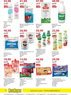 Мегамаркет акції дійснийкції з 04.11.2025 | Сторінка: 6 | Товари: Полуниця, Малина, Молоко, Йогурт