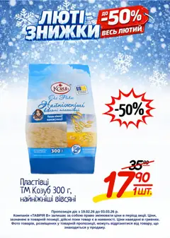 Таврия в акції дійснийкції з 19.02.2026 | Сторінка: 13 | Товари: Пластівці