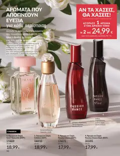  | Σελίδα: 90 | Προϊόντα: Άρωμα