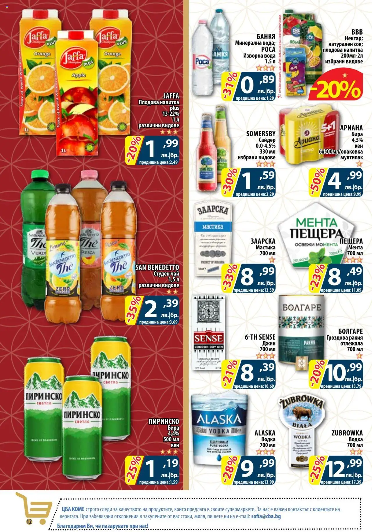  | Страница: 12 | Продукти: Водка, Вода, Мента, Гроздова ракия