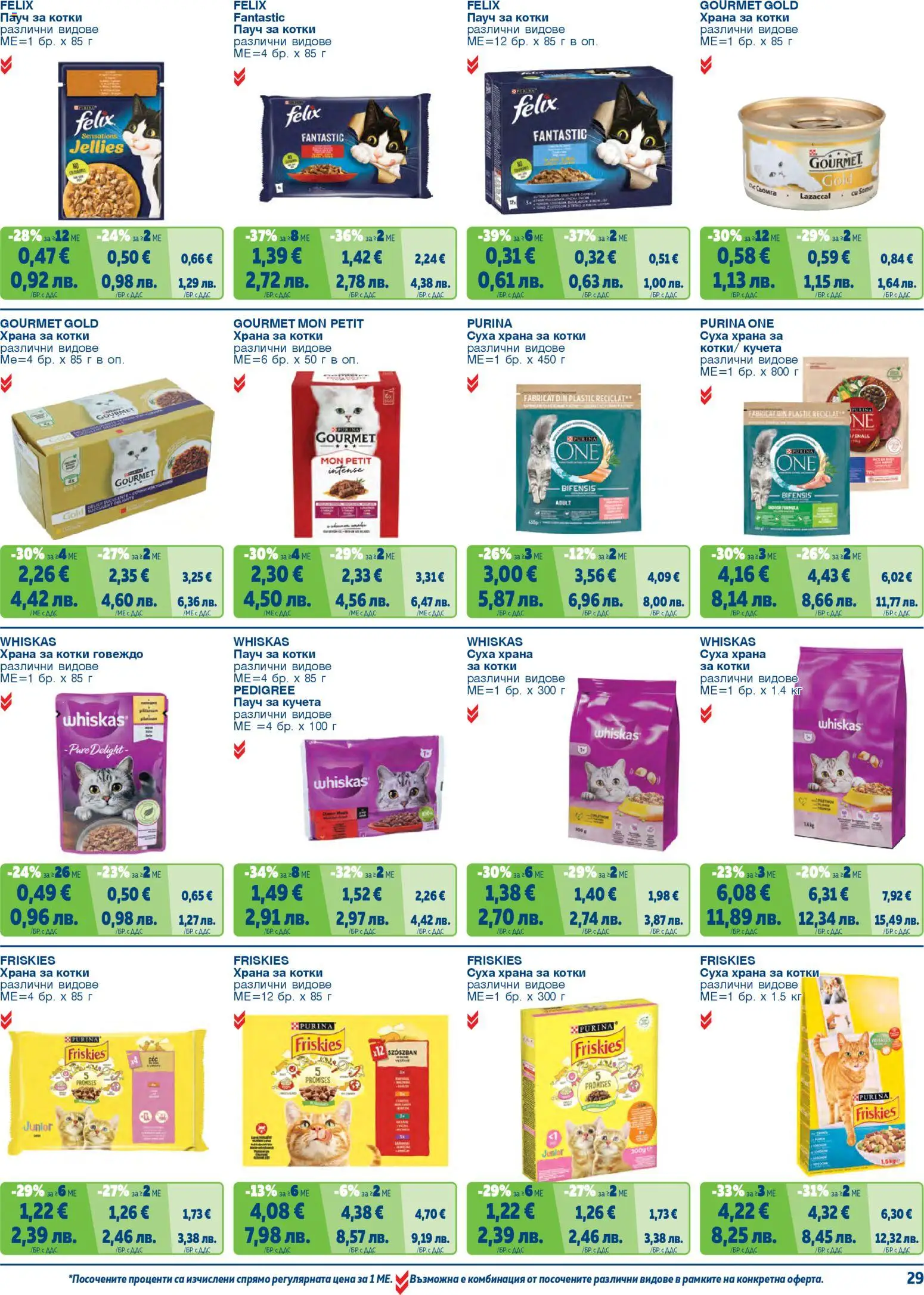 {H1} | Страница: 29 | Продукти: Говеждо, Maillots et débardeurs Athlétisme, Суха храна за котки, Храна за котки