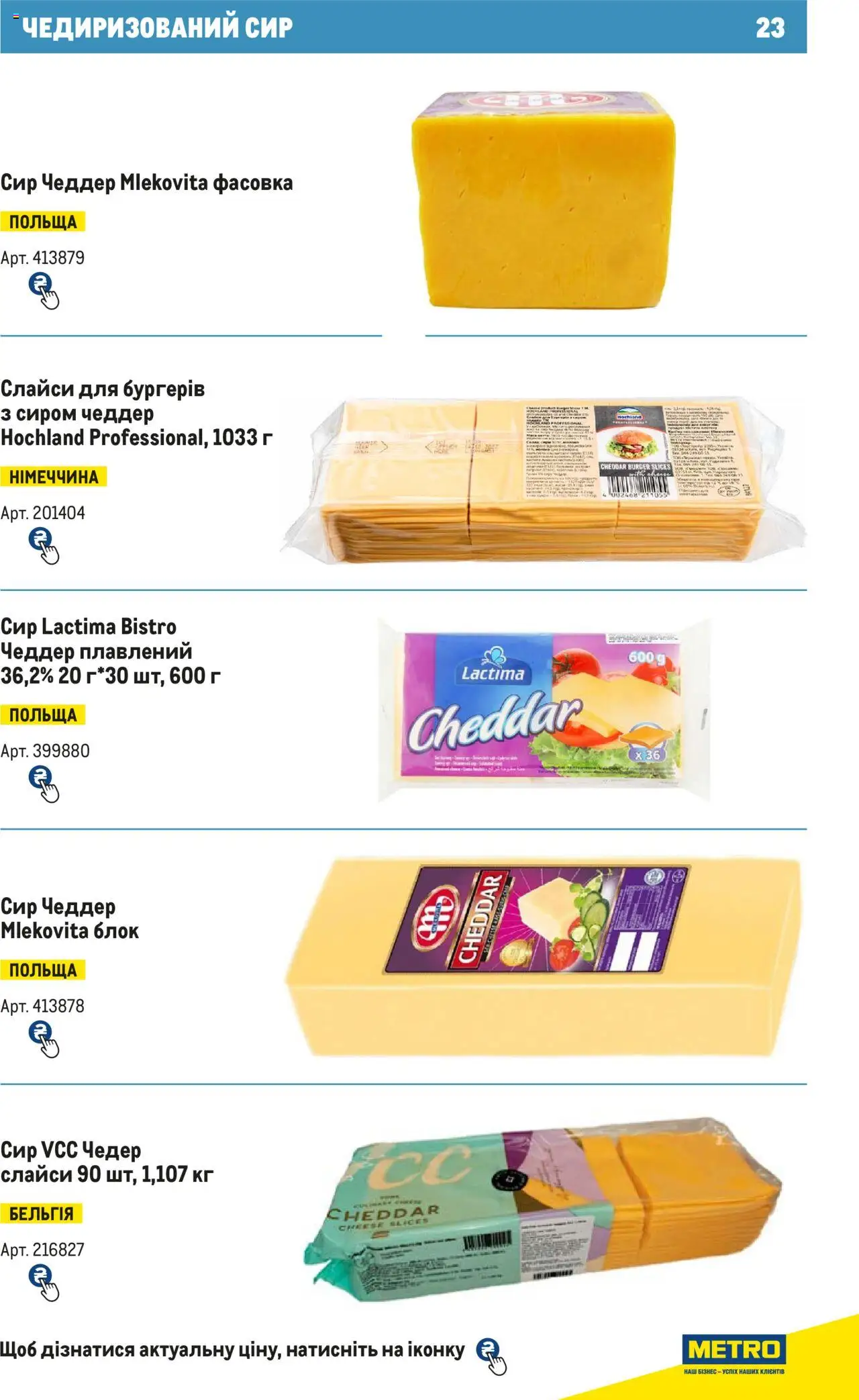 Metro Kаталог - дійснийкції з 15.02.2024 | Сторінка: 23 | Товари: Сир