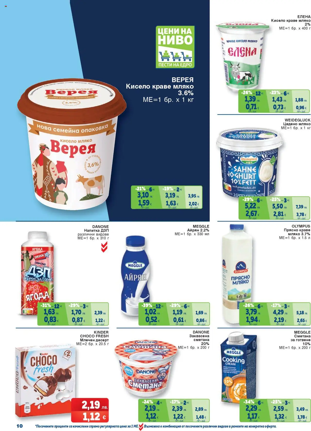 {H1} | Страница: 10 | Продукти: Кисело мляко, Сметана, Айрян, Напитка