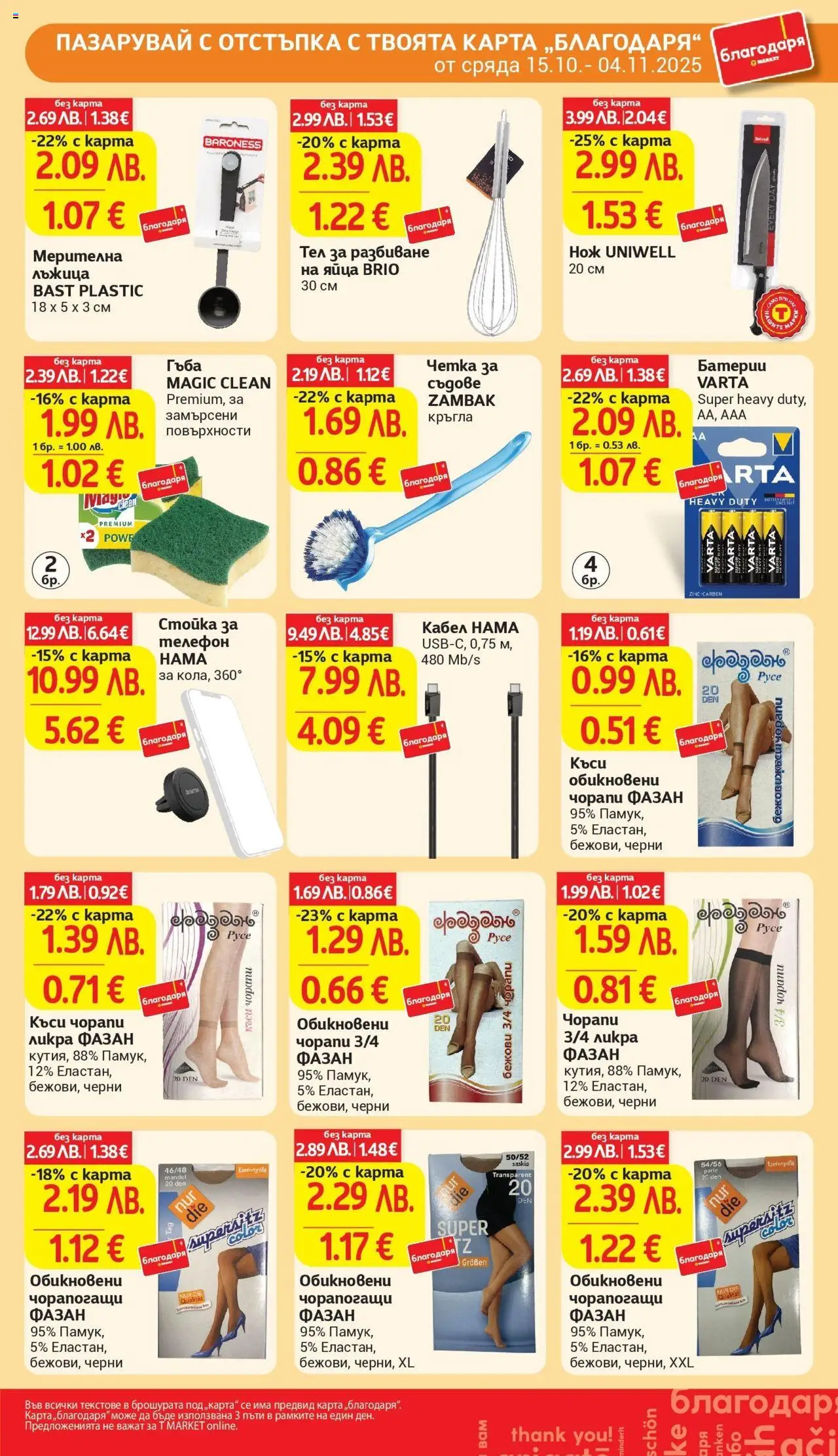 {H1} | Страница: 43 | Продукти: Гъба, Чорапогащи, Кабел, Батерии