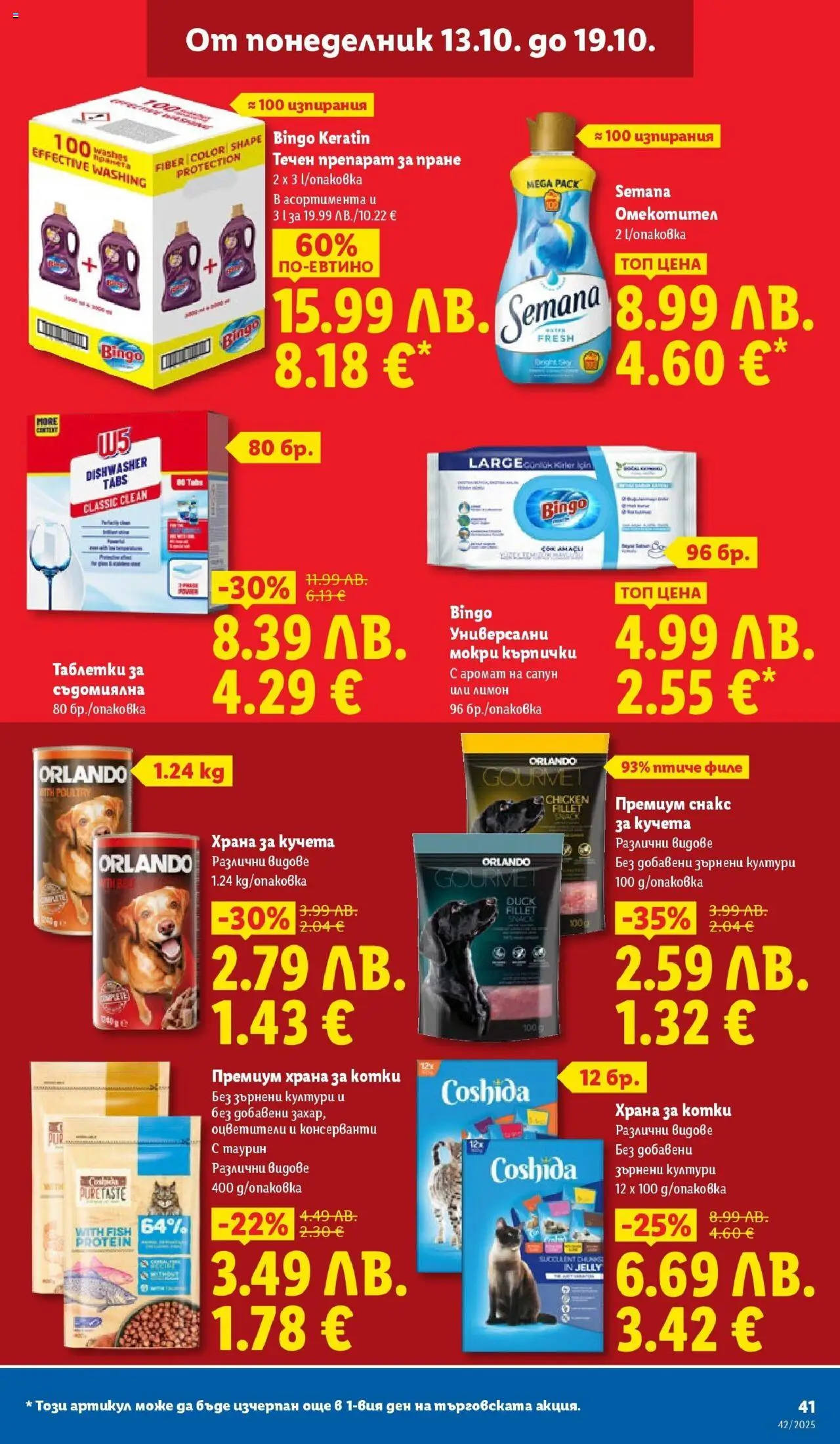 {H1} | Страница: 41 | Продукти: Препарат, Сапун, Снакс, Храна за котки