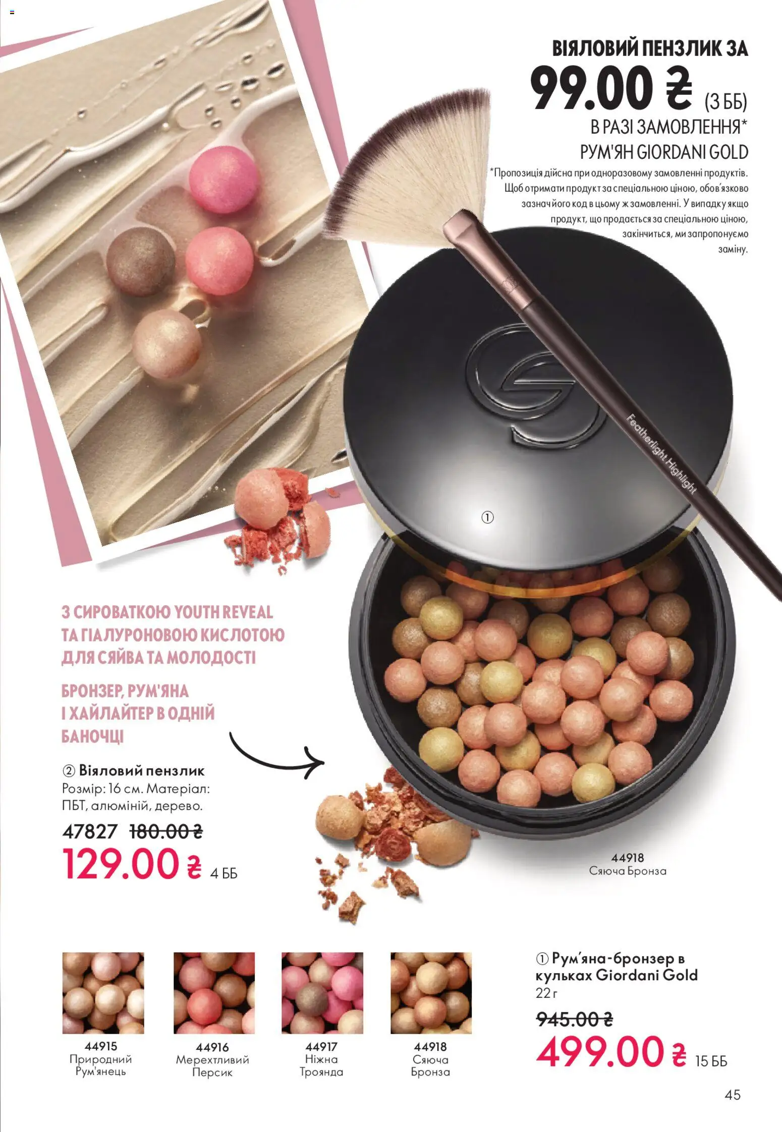 Oriflame Kаталог - дійснийкції з 28.12.2025 | Сторінка: 45 | Товари: Персик, Пензлик