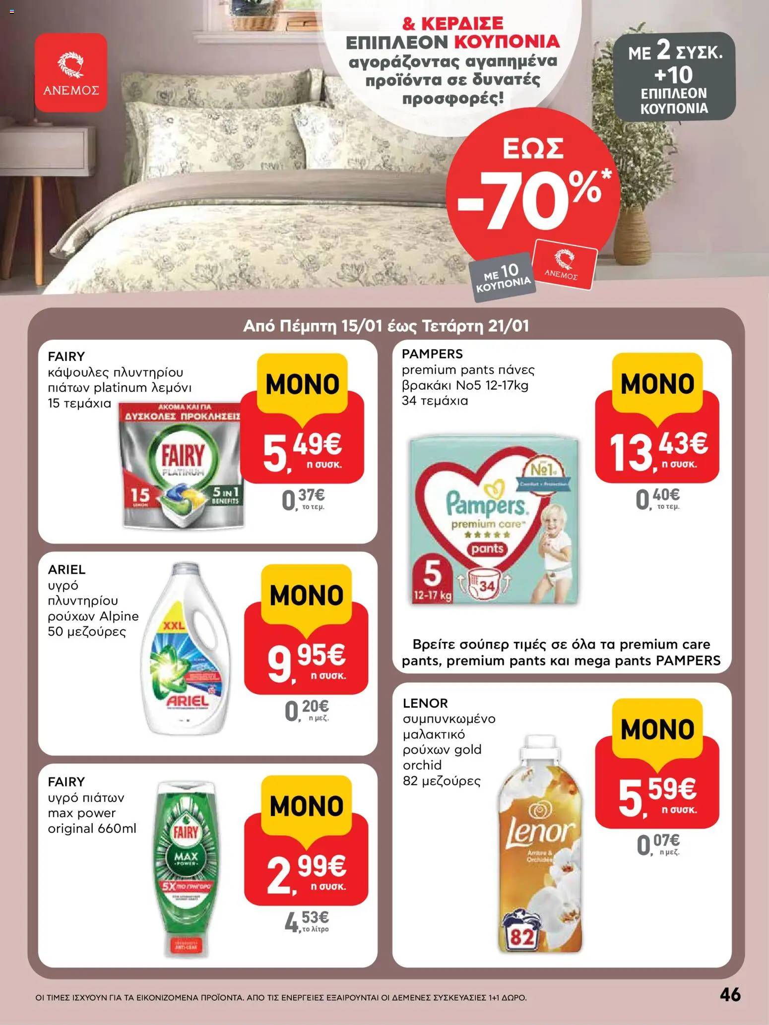  | Σελίδα: 46 | Προϊόντα: Μαλακτικό, Υγρό πιάτων, Πάνες, Κάψουλες πλυντηρίου πιάτων