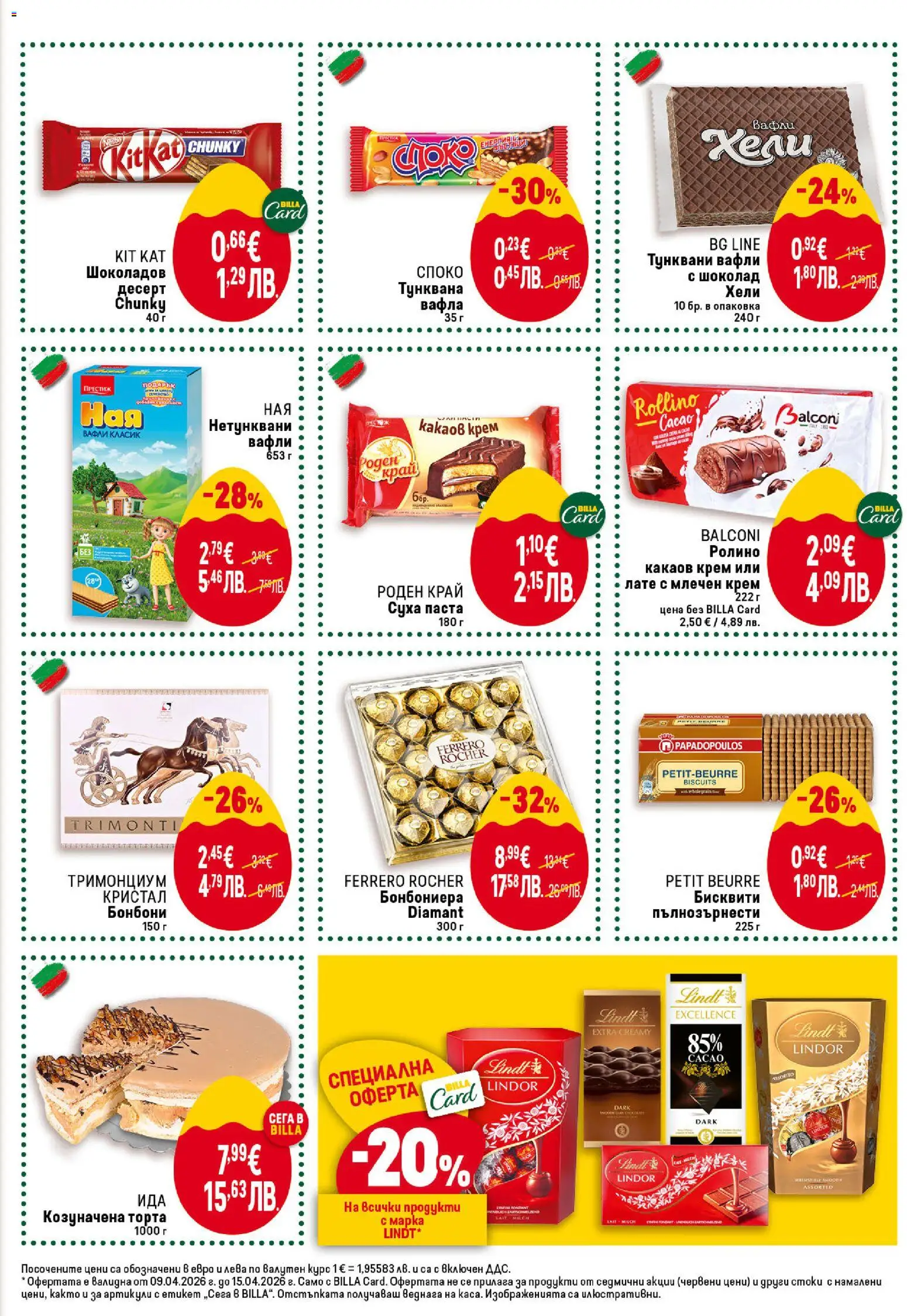 {H1} | Страница: 29 | Продукти: Крем, Бонбони, Торта, Бисквити