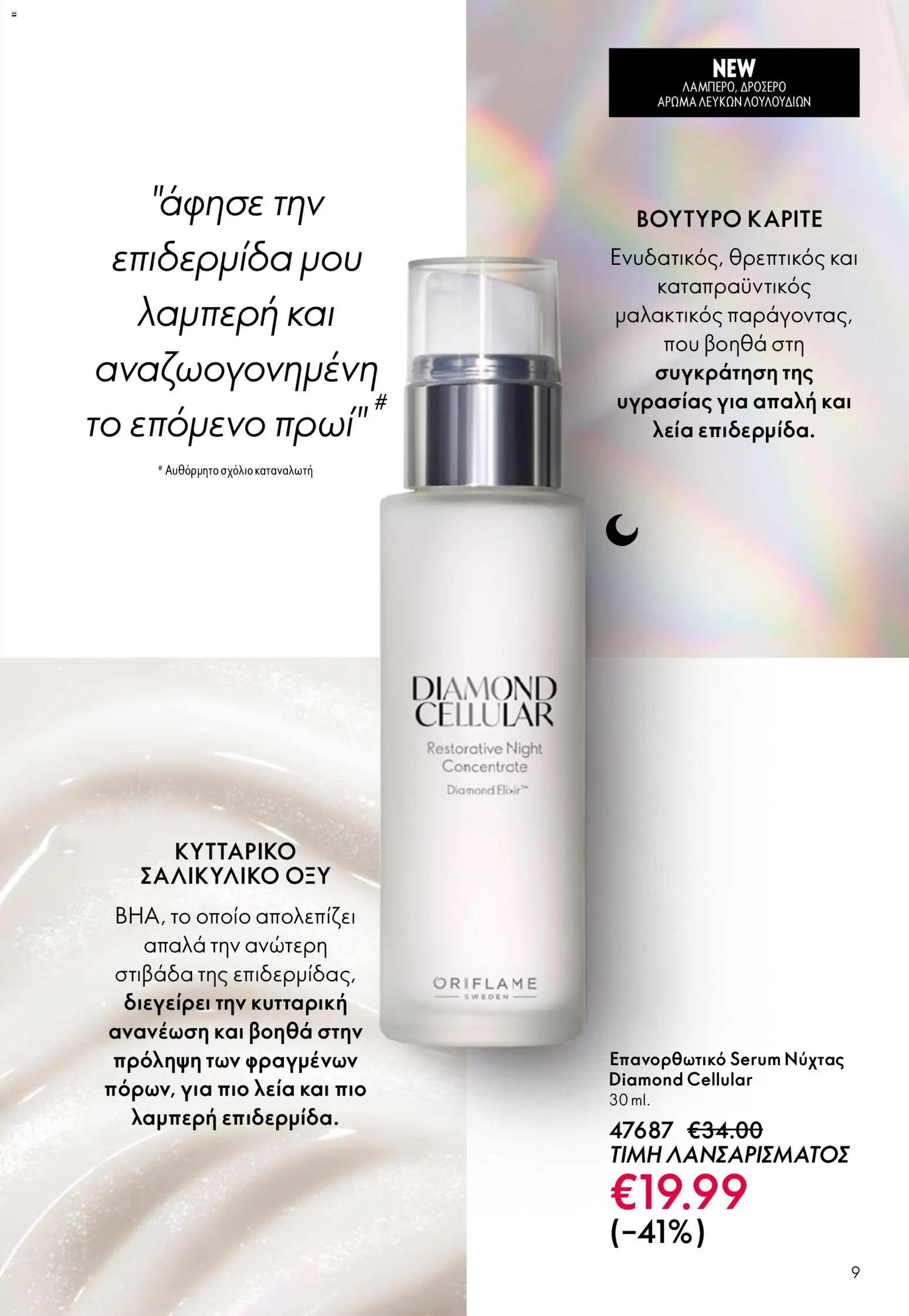 Oriflame - eCatalogue 07 – σε ισχύ από 13.05.2026 | Σελίδα: 9