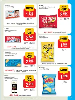  | Σελίδα: 11 | Προϊόντα: Κακάο, Τσιπς, Αλάτι, Σοκολάτα υγείας