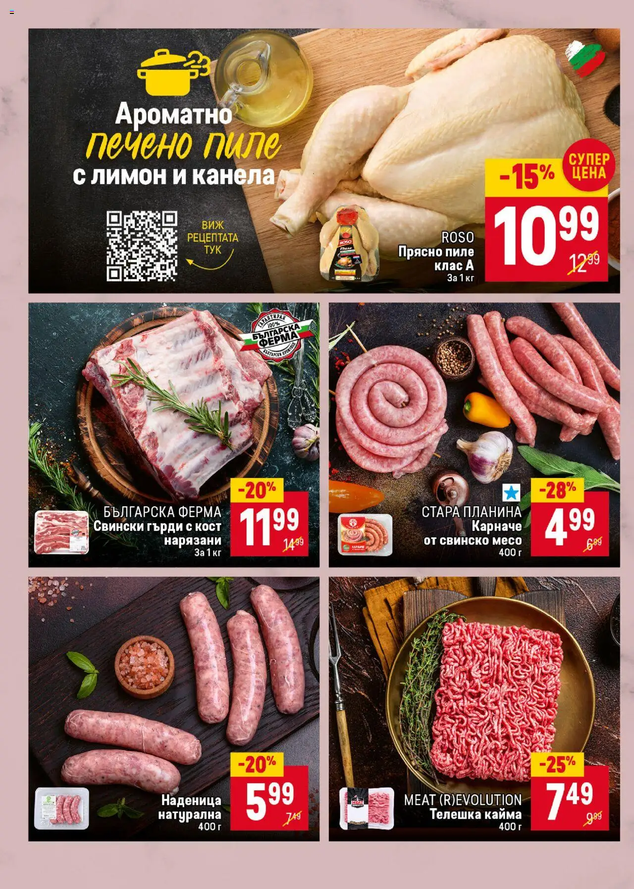  | Страница: 12 | Продукти: Карначе, Пиле, Свинско, Наденица